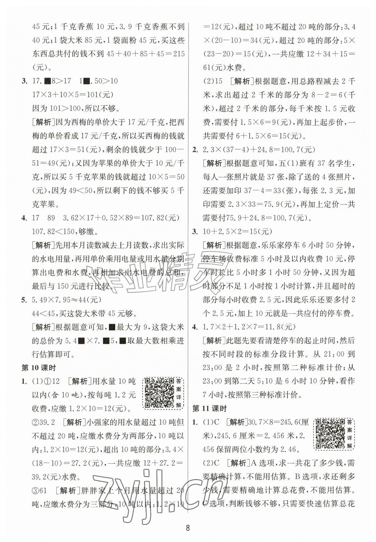 2026年1课3练江苏人民出版社五年级数学上册人教版&nbsp;参考答案第8页