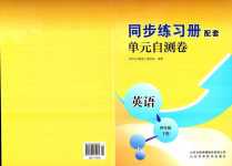 2024年同步練習(xí)冊(cè)配套單元自測(cè)卷四年級(jí)英語(yǔ)下冊(cè)人教版