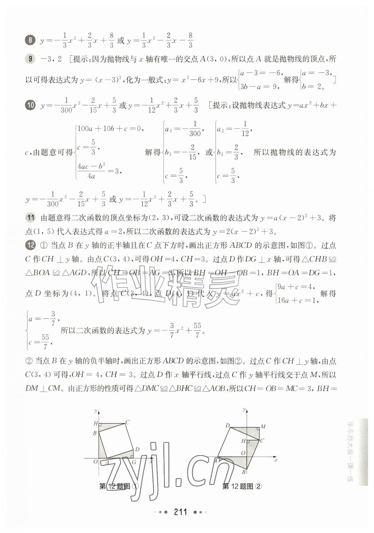 2026年华东师大版一课一练九年级数学全一册沪教版五四制&nbsp;参考答案第9页