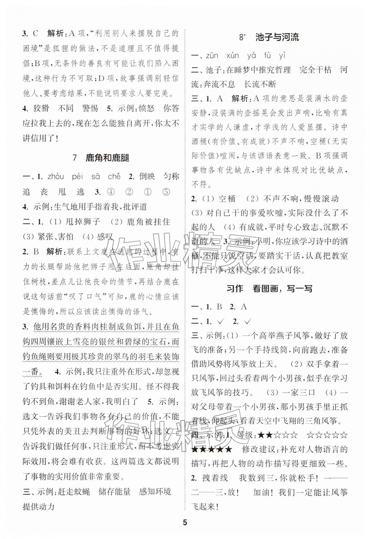 2026年通城学典课时作业本三年级语文下册人教版江苏专版&nbsp;第5页