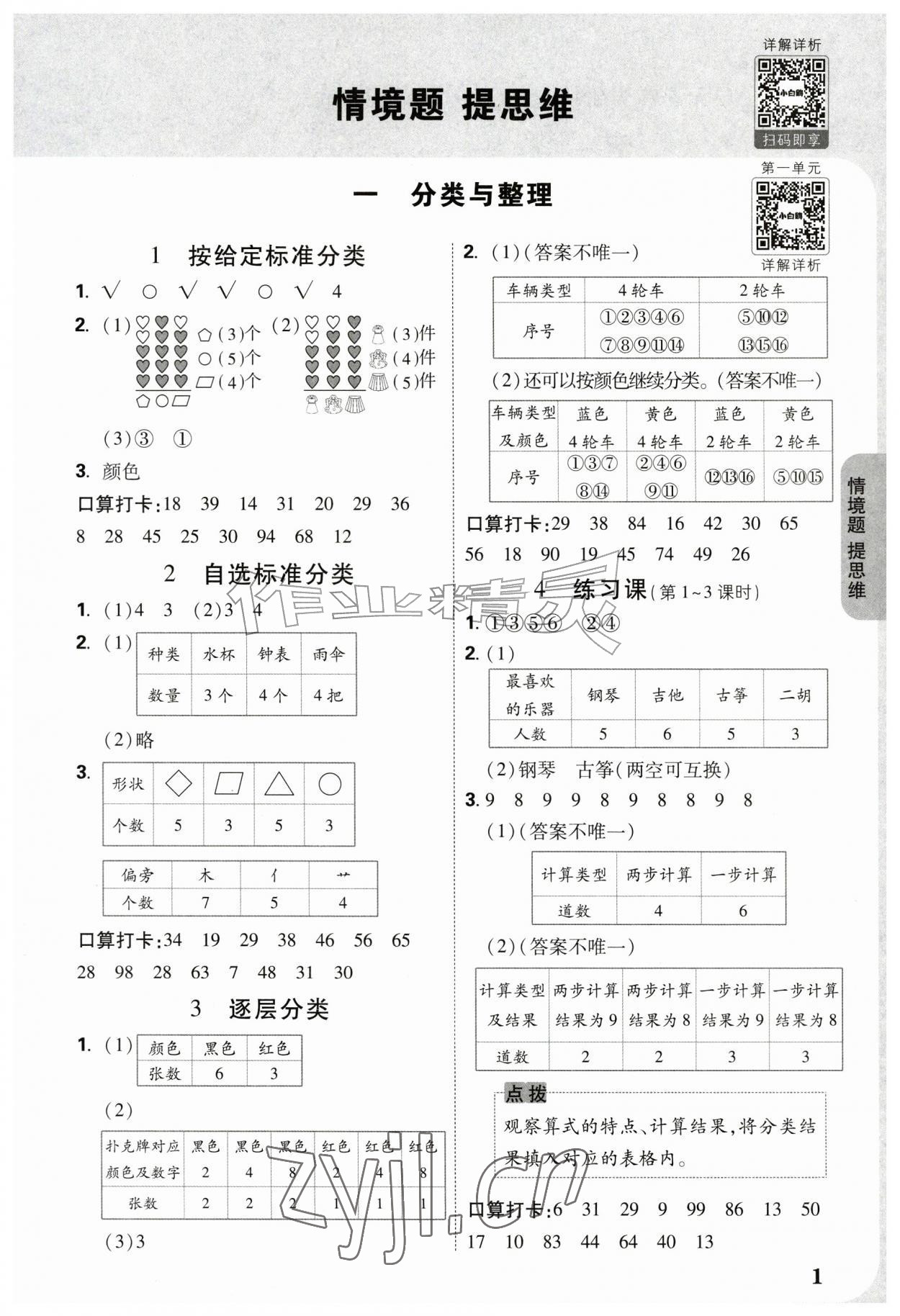 2026年情境题提思维二年级数学上册人教版&nbsp;参考答案第1页