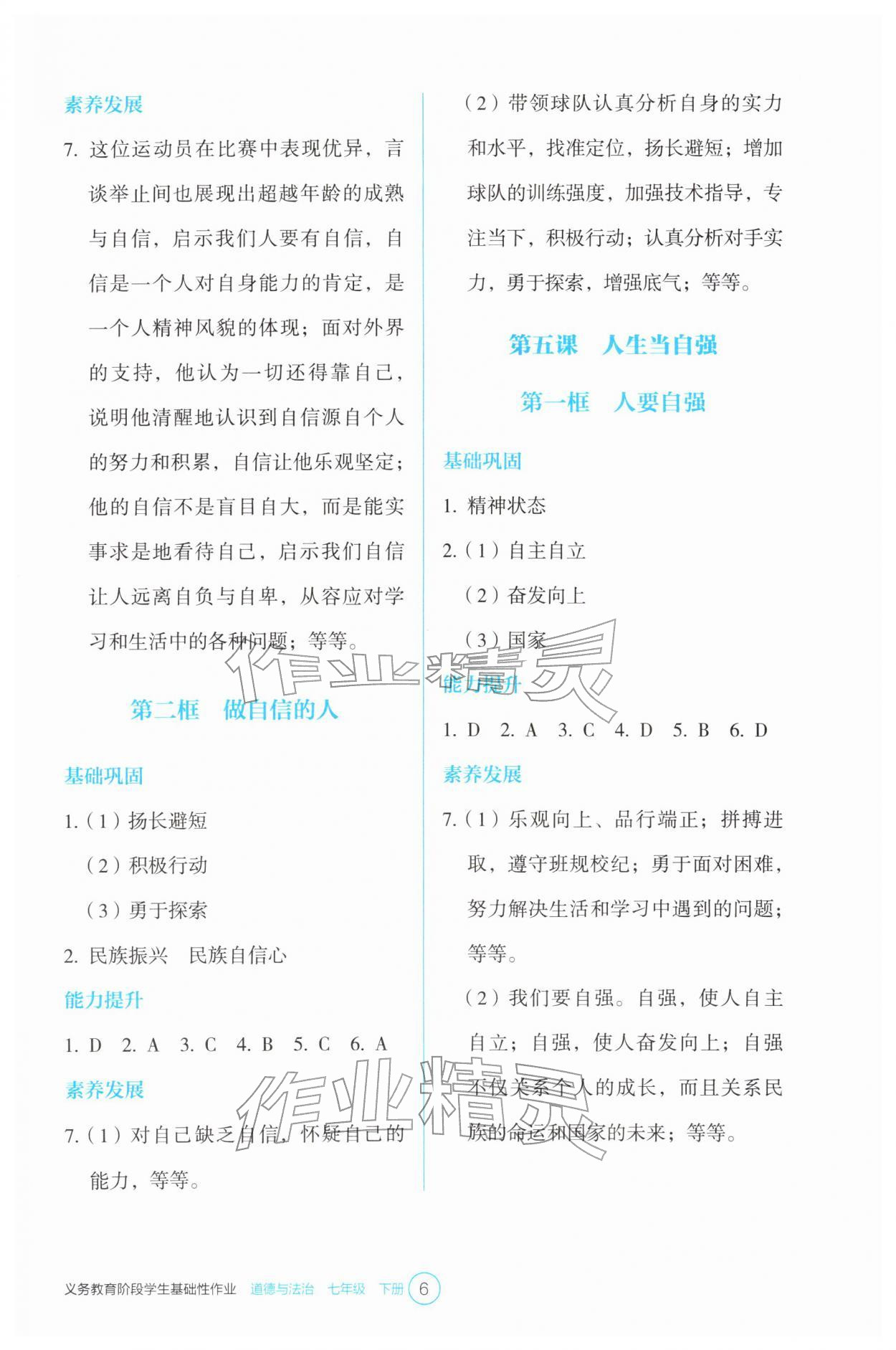 2026年学生基础性作业七年级道德与法治下册人教版&nbsp;参考答案第6页