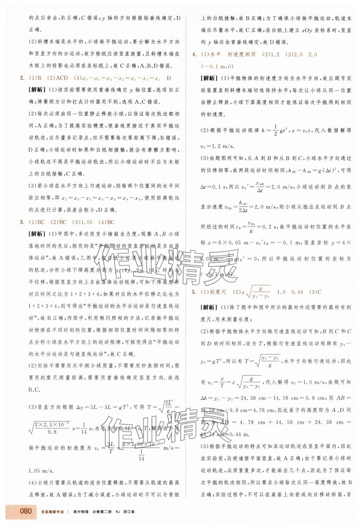 2025年全品智能作业高中物理必修第二册人教版浙江专版&nbsp;第4页