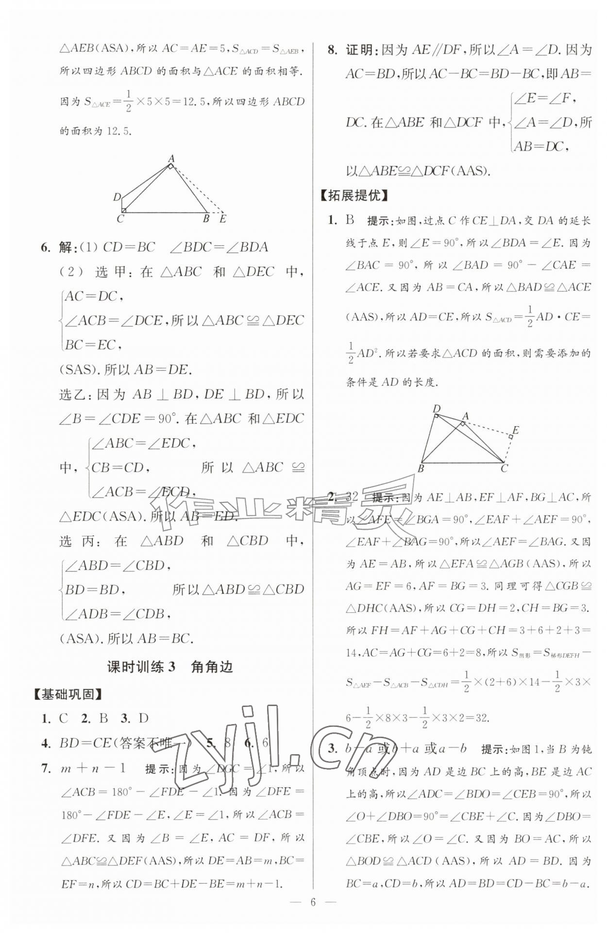 2026年小题狂做八年级数学上册苏科版提优版&nbsp;第6页