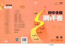 2024年通城學(xué)典全程測(cè)評(píng)卷八年級(jí)英語下冊(cè)譯林版江蘇專版