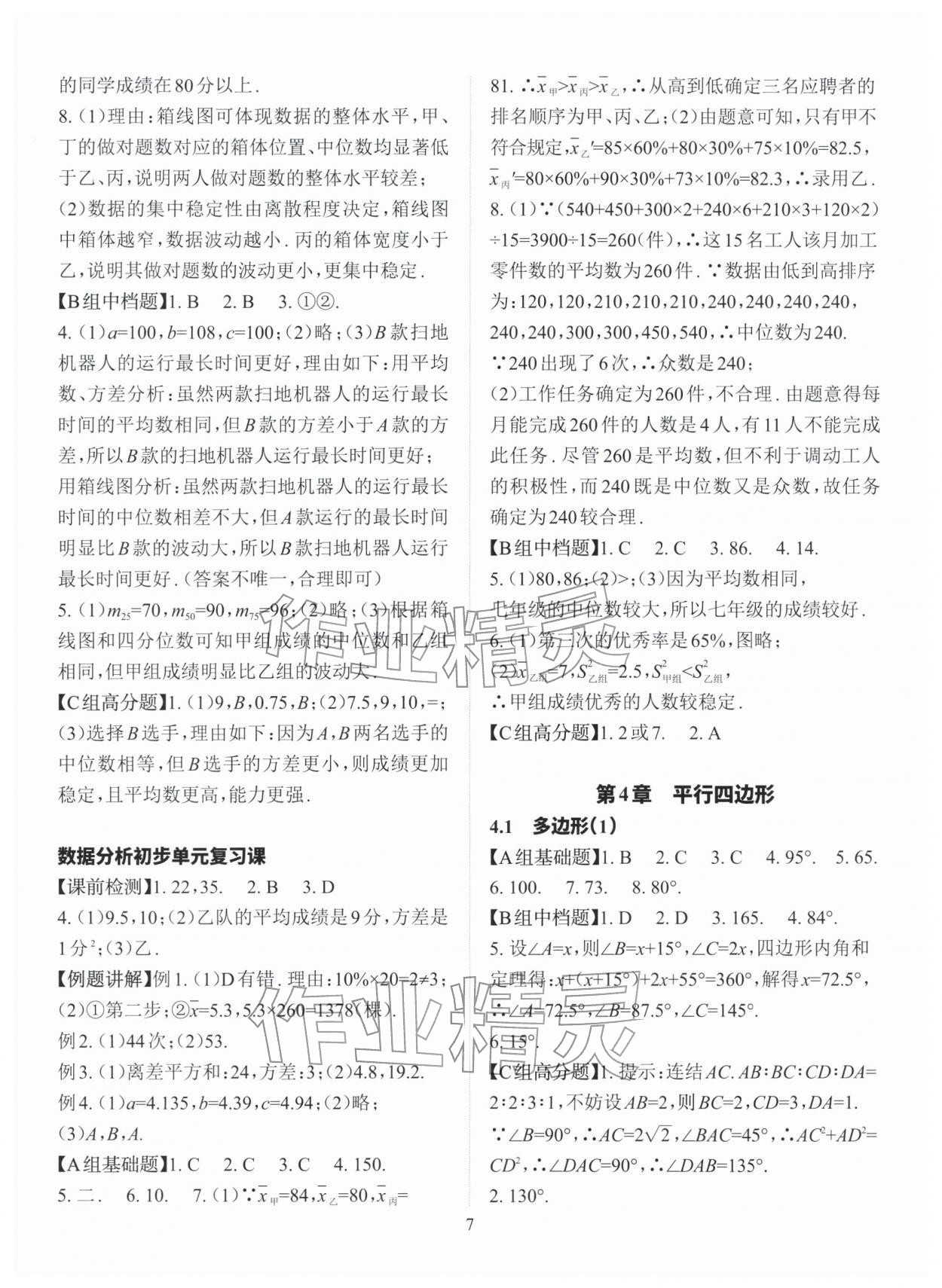 2026年课前课后快速检测八年级数学下册浙教版&nbsp;参考答案第7页