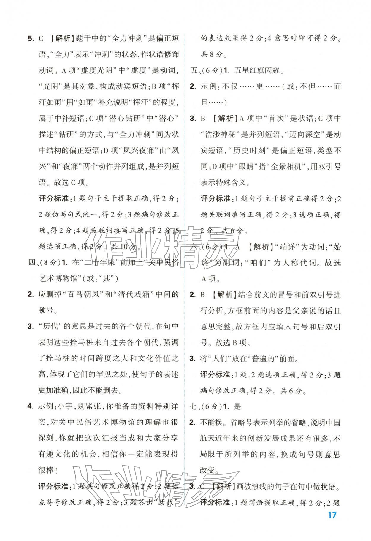 2026年中考一本通语文中考人教版陕西专版&nbsp;参考答案第17页