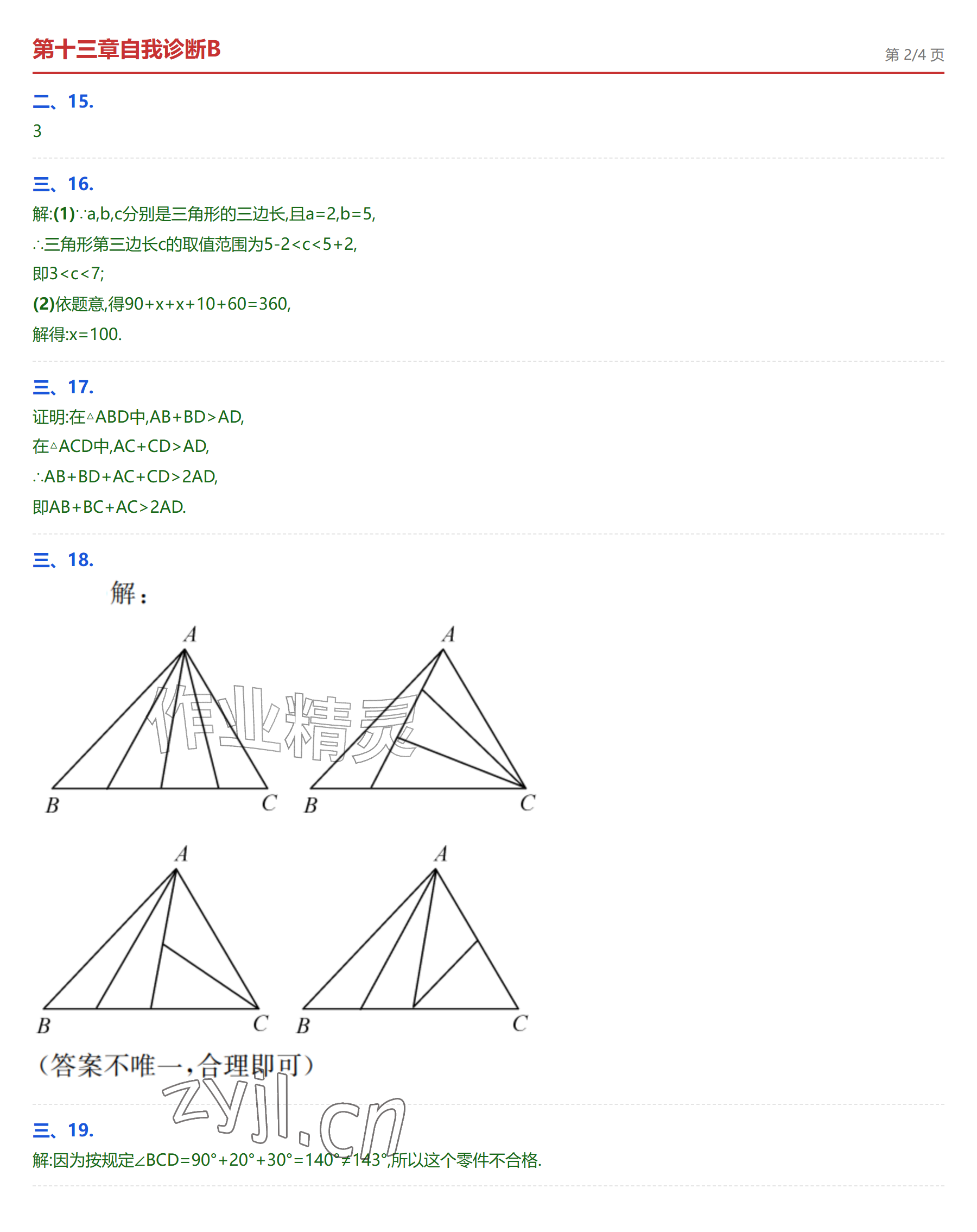 2026年学业水平评价八年级数学上册人教版&nbsp;参考答案第6页