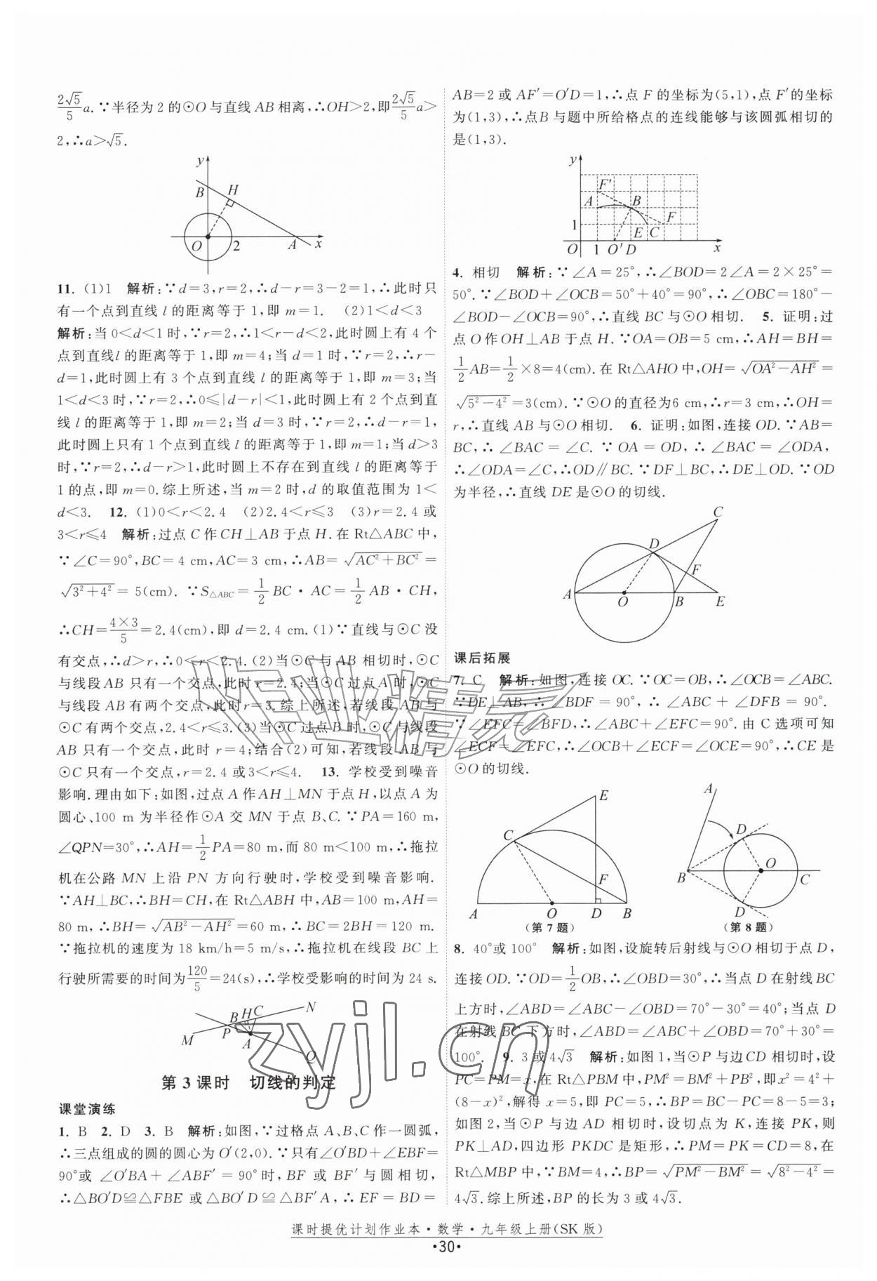 2026年课时提优计划作业本九年级数学上册苏科版&nbsp;第30页