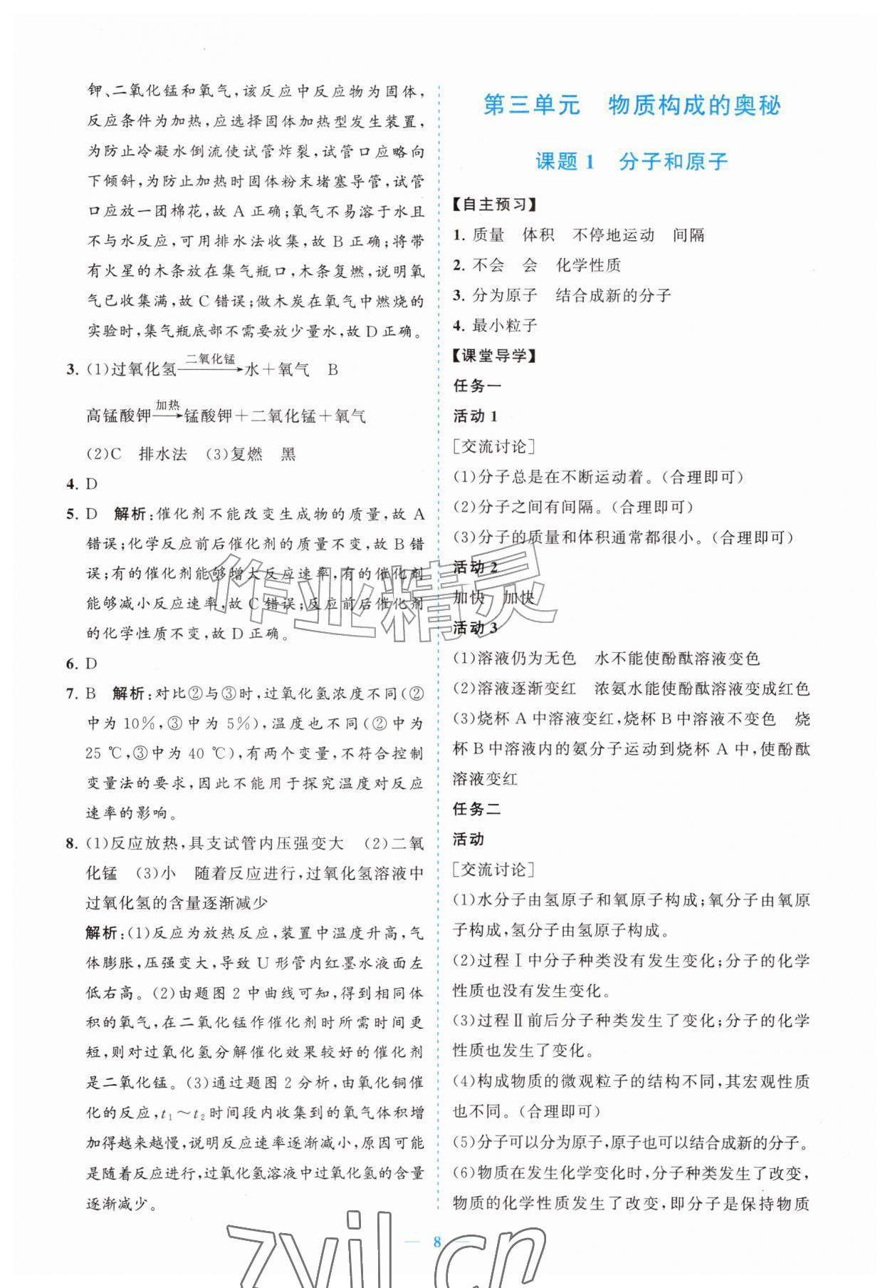 2026年新课程同步练习册九年级化学上册人教版&nbsp;参考答案第8页