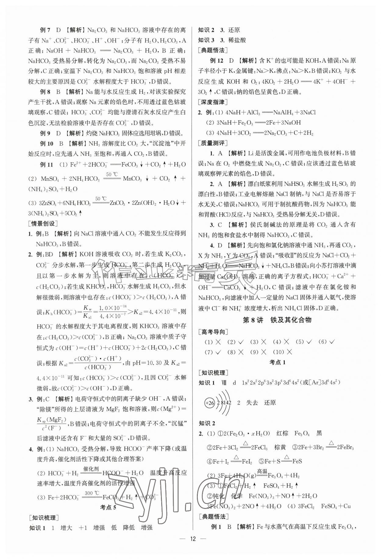 2026年南方凤凰台5A新考案化学一轮江苏专版&nbsp;第12页