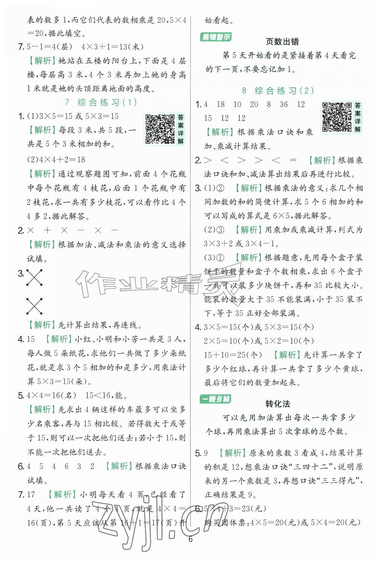 2026年实验班提优训练二年级数学上册青岛版&nbsp;第6页