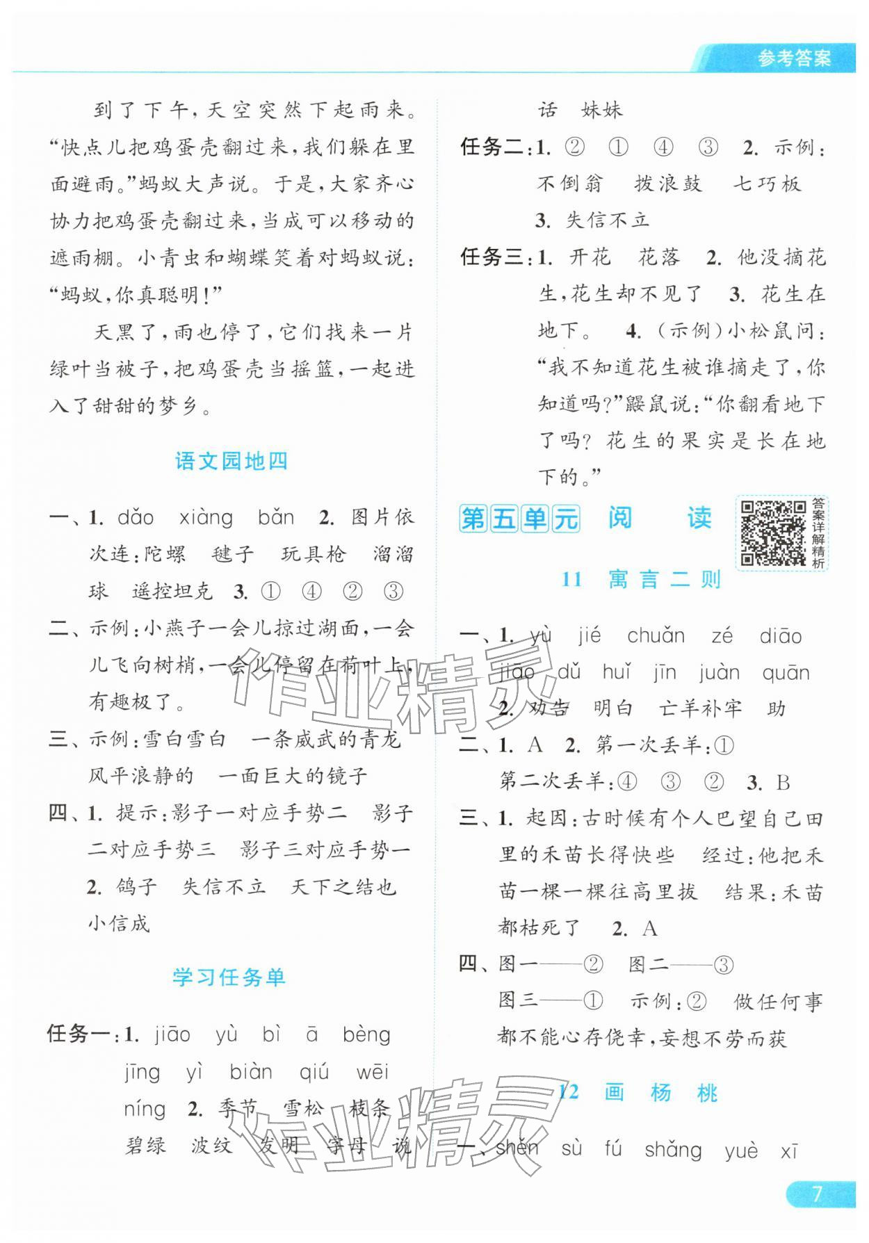 2026年亮点给力提优课时作业本二年级语文下册统编版&nbsp;参考答案第7页