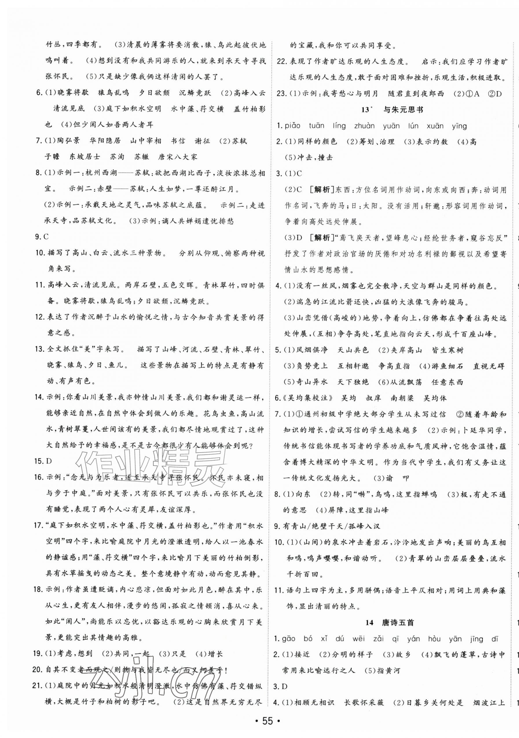 2026年全频道课时作业八年级语文上册人教版&nbsp;第7页