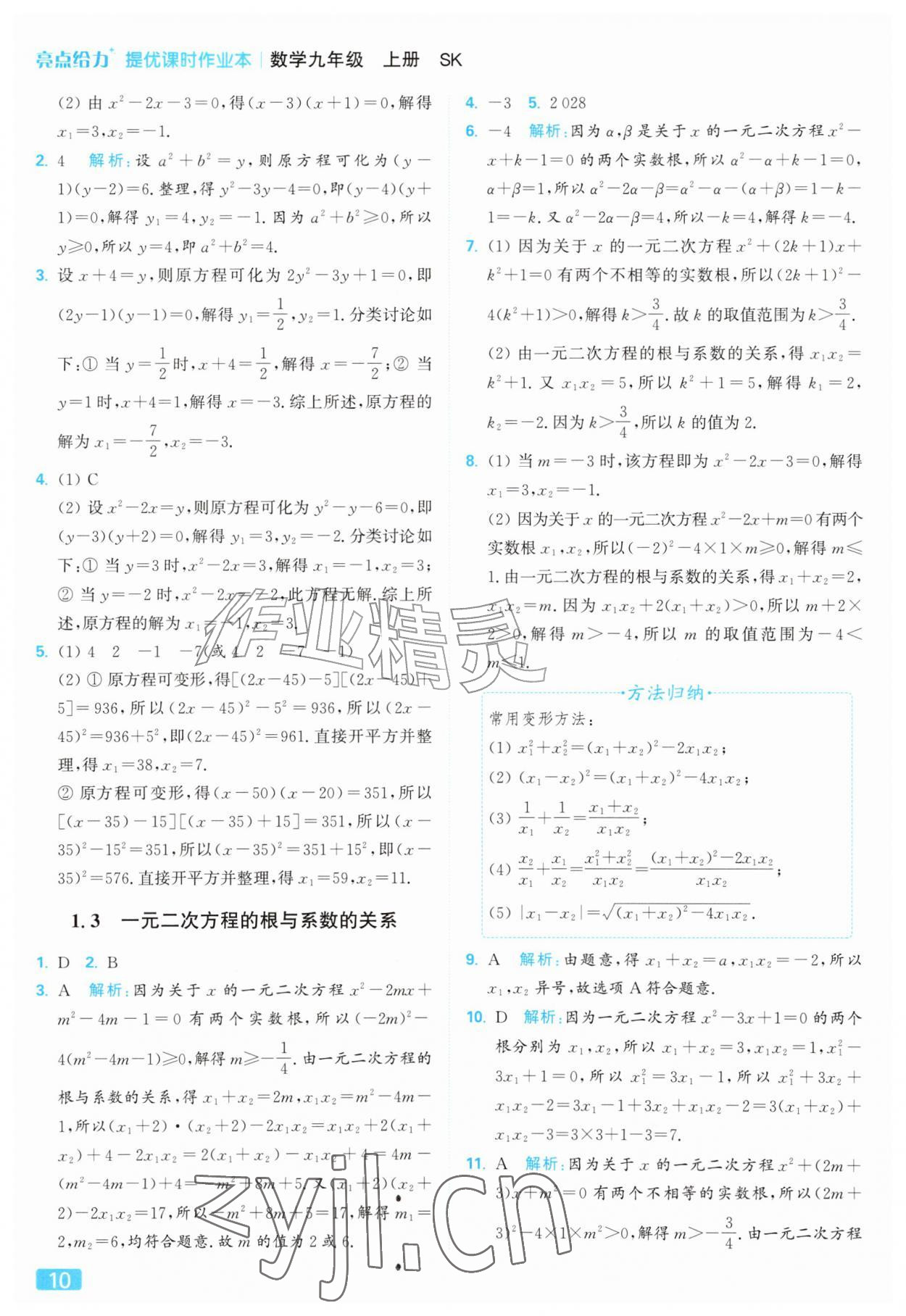 2026年亮点给力提优课时作业本九年级数学上册苏科版&nbsp;参考答案第10页