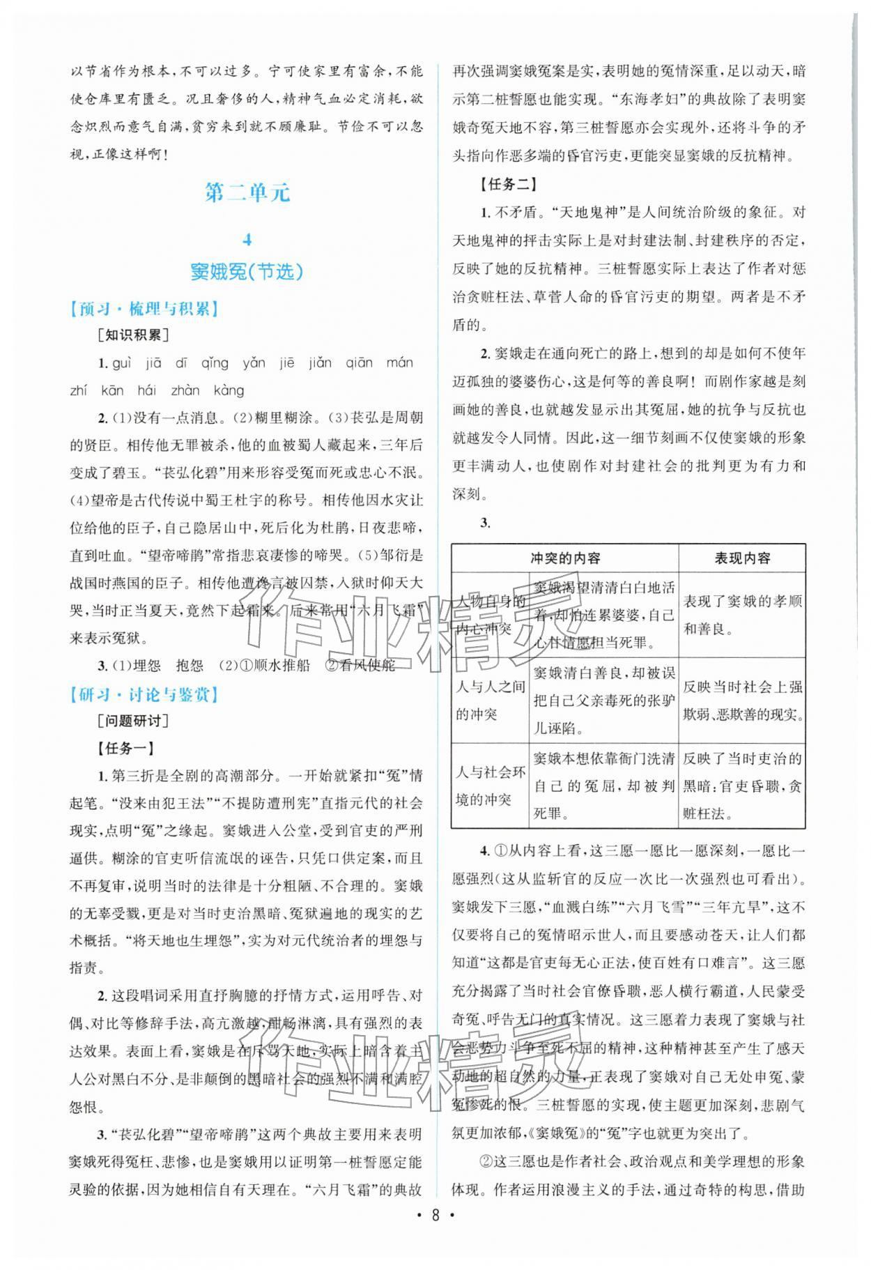 2026年高中同步测控优化设计高一语文必修下册人教版增强版&nbsp;参考答案第7页
