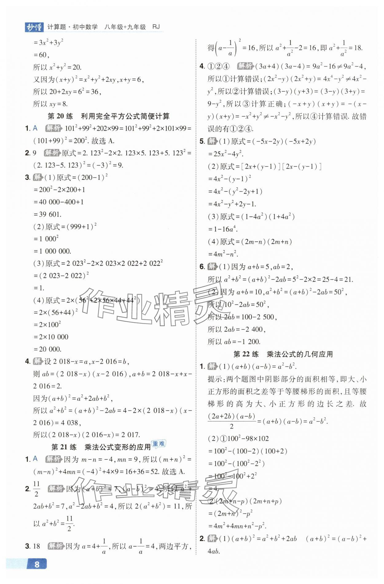 2025年秒懂计算题八+九年级数学人教版&nbsp;第8页