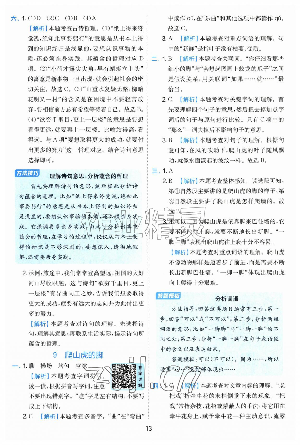 2026年实验班提优训练四年级语文上册人教版&nbsp;第13页