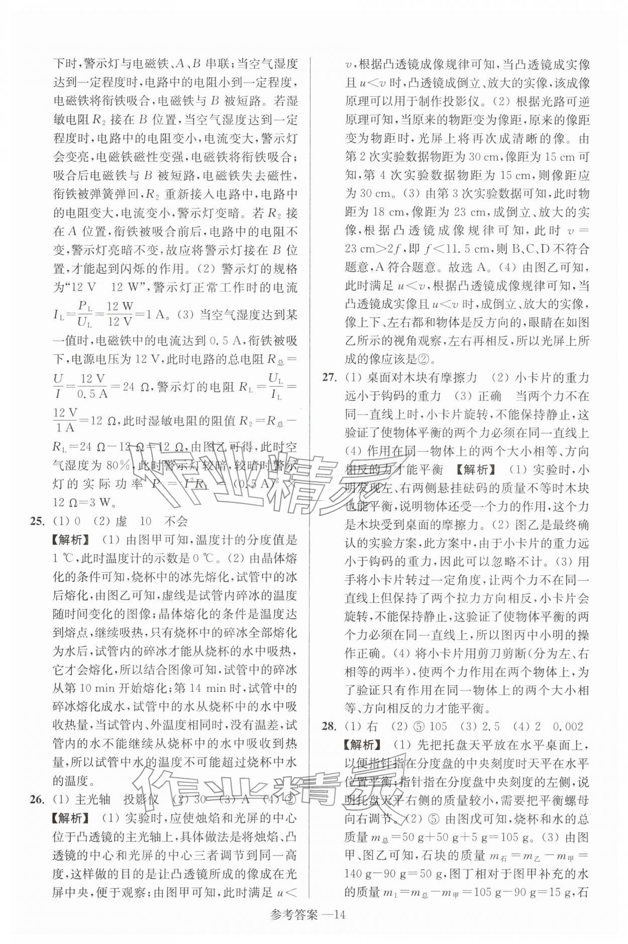 2026年扬州市中考总复习一卷通物理苏科版&nbsp;参考答案第14页