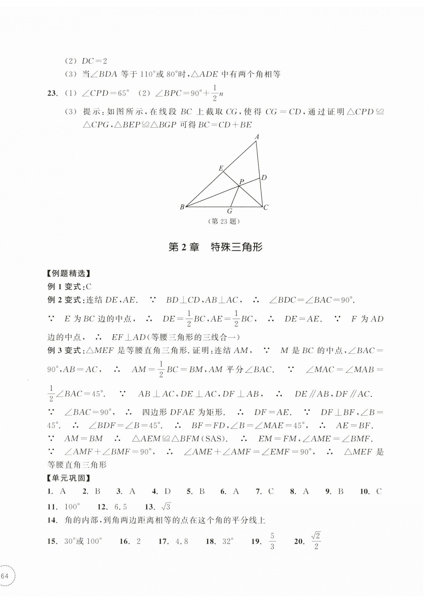 2026年单元学习指导与练习八年级数学上册浙教版&nbsp;参考答案第4页