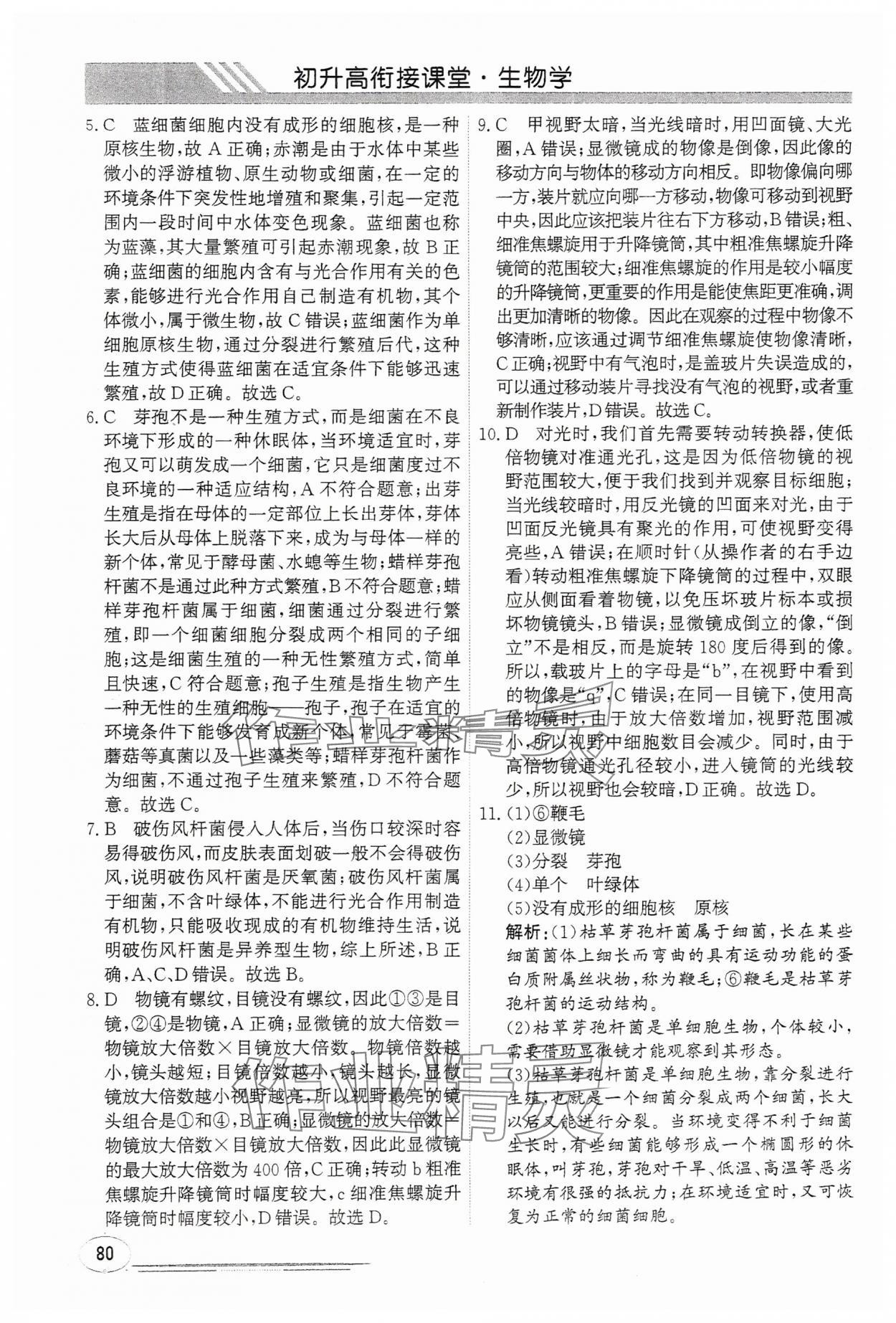 2025年暑假衔接课堂初升高生物通用版&nbsp;第4页