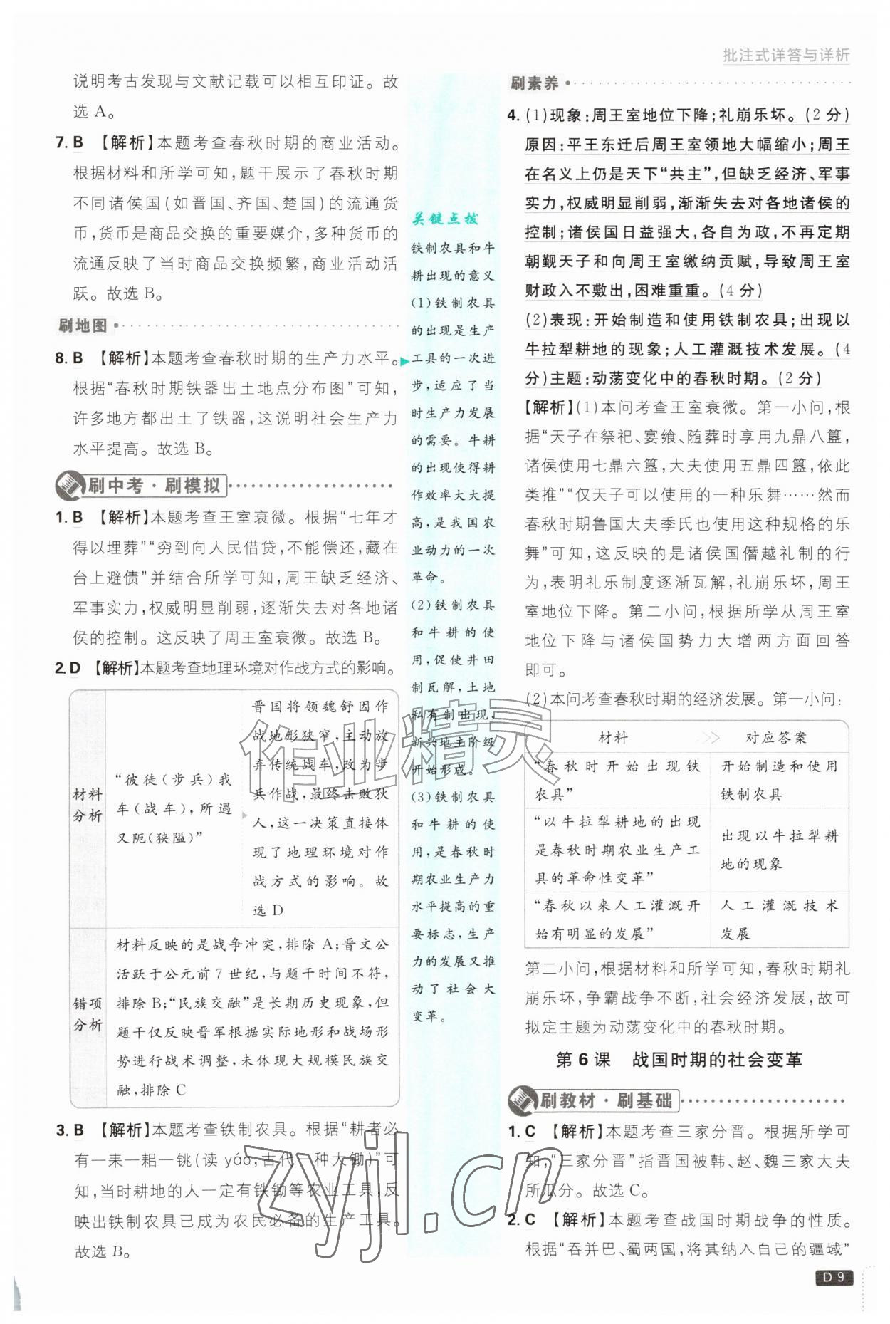 2026年初中必刷题七年级历史上册人教版&nbsp;第9页