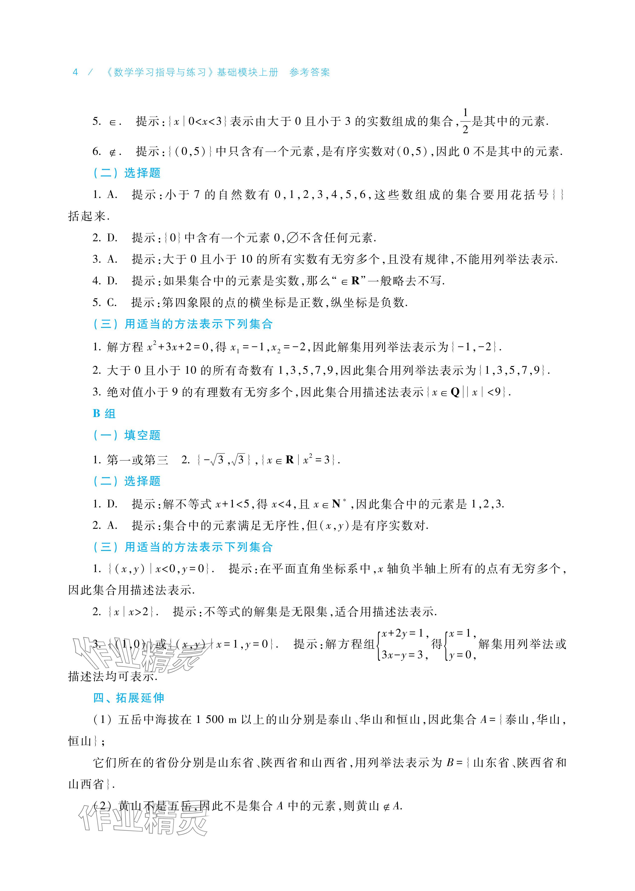 2025年学习指导与练习中职数学基础模块上册&nbsp;参考答案第4页