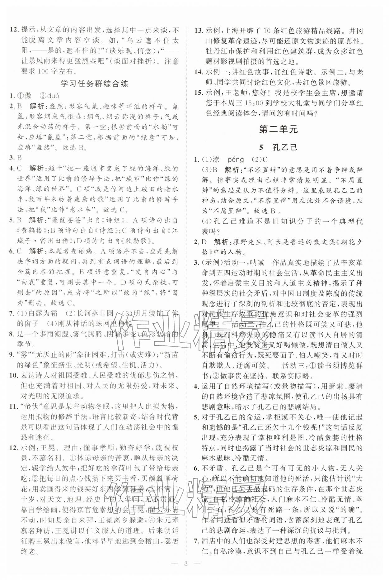 2026年优加学案课时通九年级语文下册人教版P版&nbsp;第3页