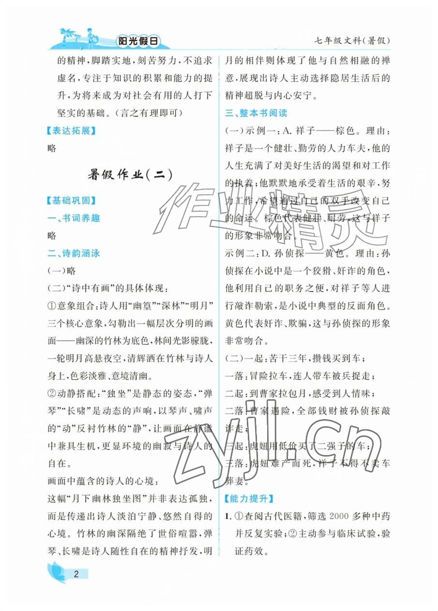 2026年阳光假日暑假七年级文综通用版&nbsp;参考答案第2页
