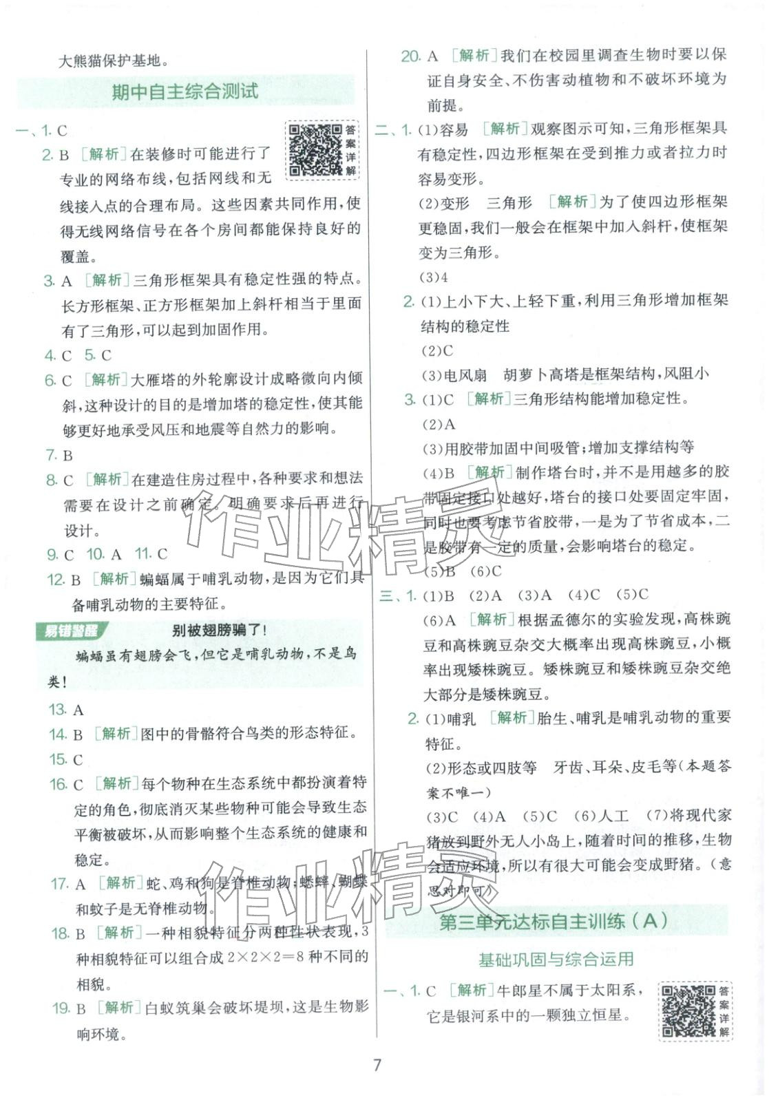 2026年实验班提优大考卷六年级科学下册教科版&nbsp;第7页