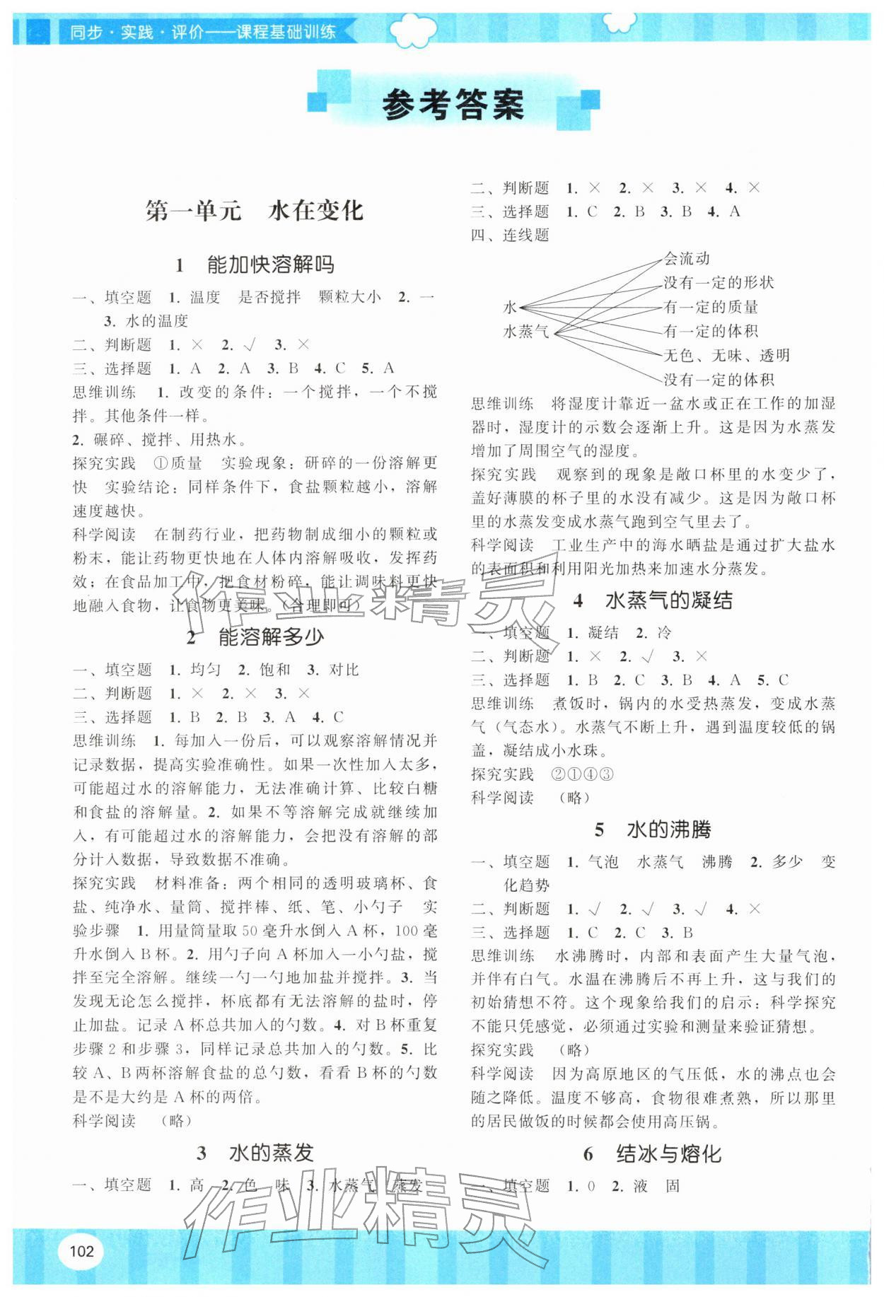 2026年同步实践评价课程基础训练湖南少年儿童出版社三年级科学下册湘科版&nbsp;参考答案第1页