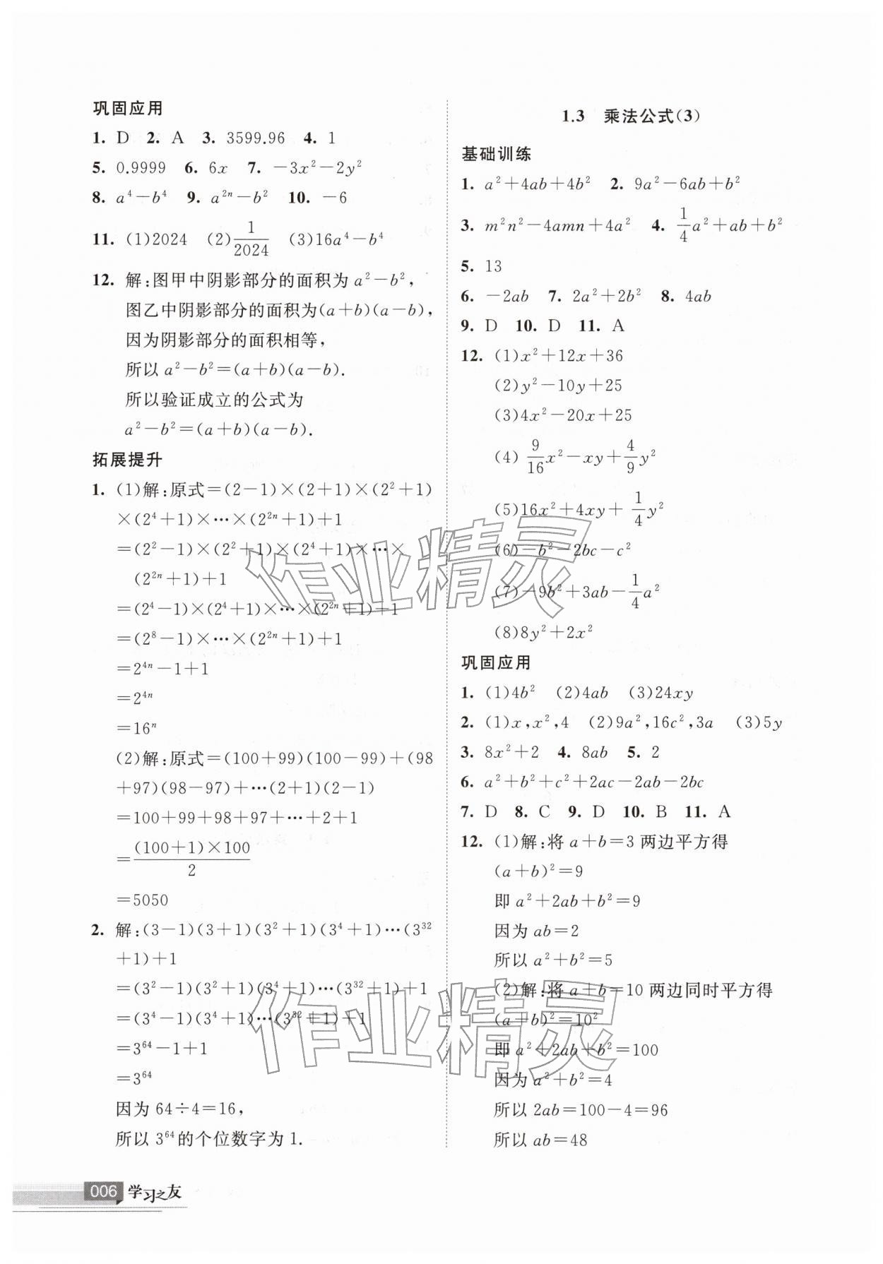 2026年学习之友七年级数学下册北师大版&nbsp;参考答案第6页