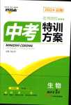 2024年名師測控中考特訓(xùn)方案生物中考云南專版