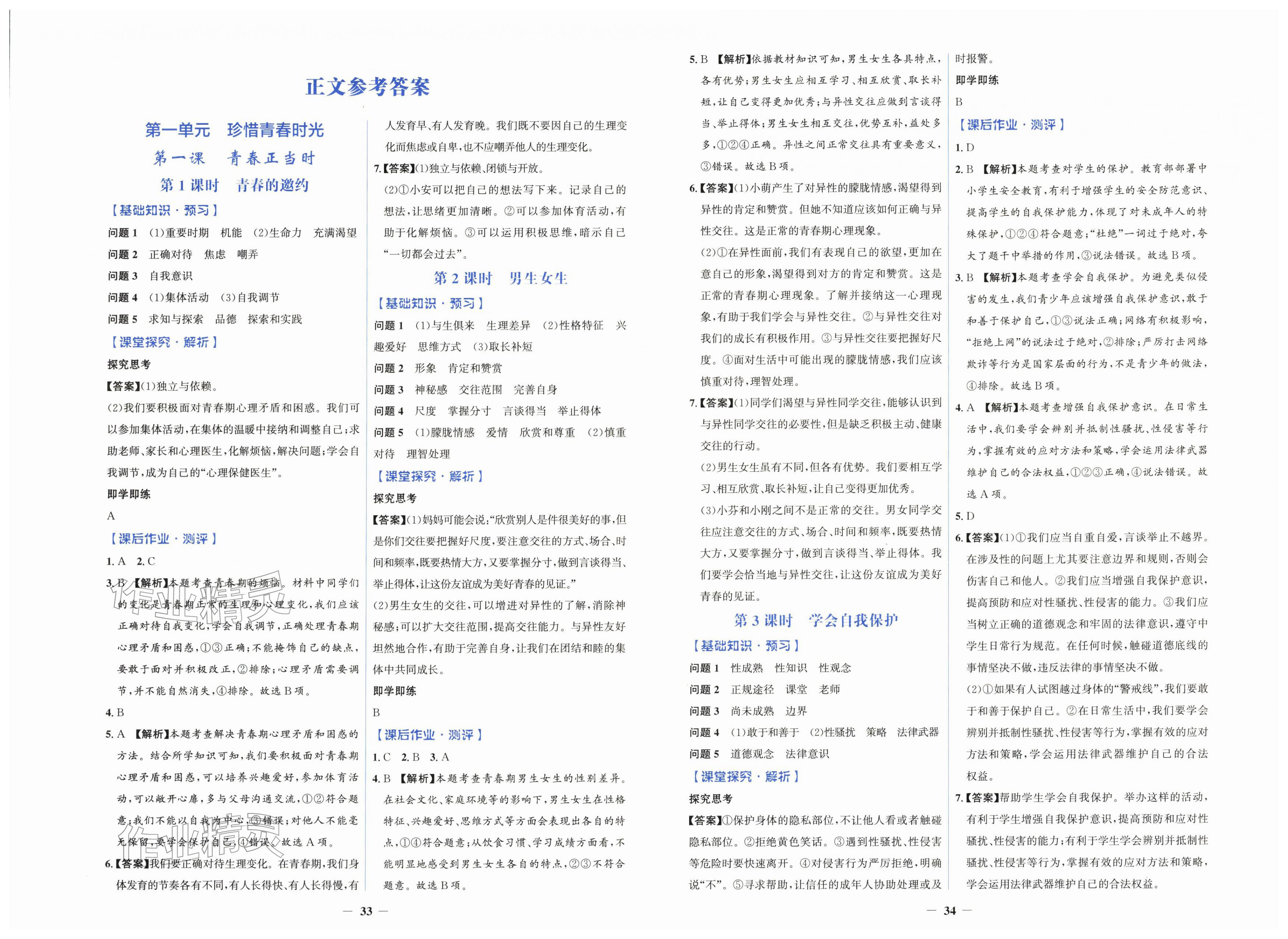 2026年同步解析与测评学考练七年级道德与法治下册人教版&nbsp;第1页