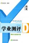 2024年一線調(diào)研學(xué)業(yè)測評九年級歷史下冊人教版