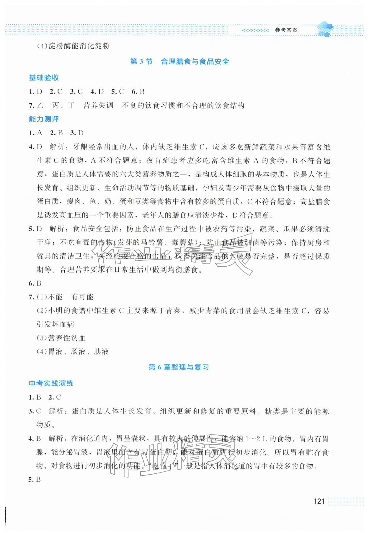 2026年课堂精练七年级生物下册北师大版云南专版&nbsp;第3页