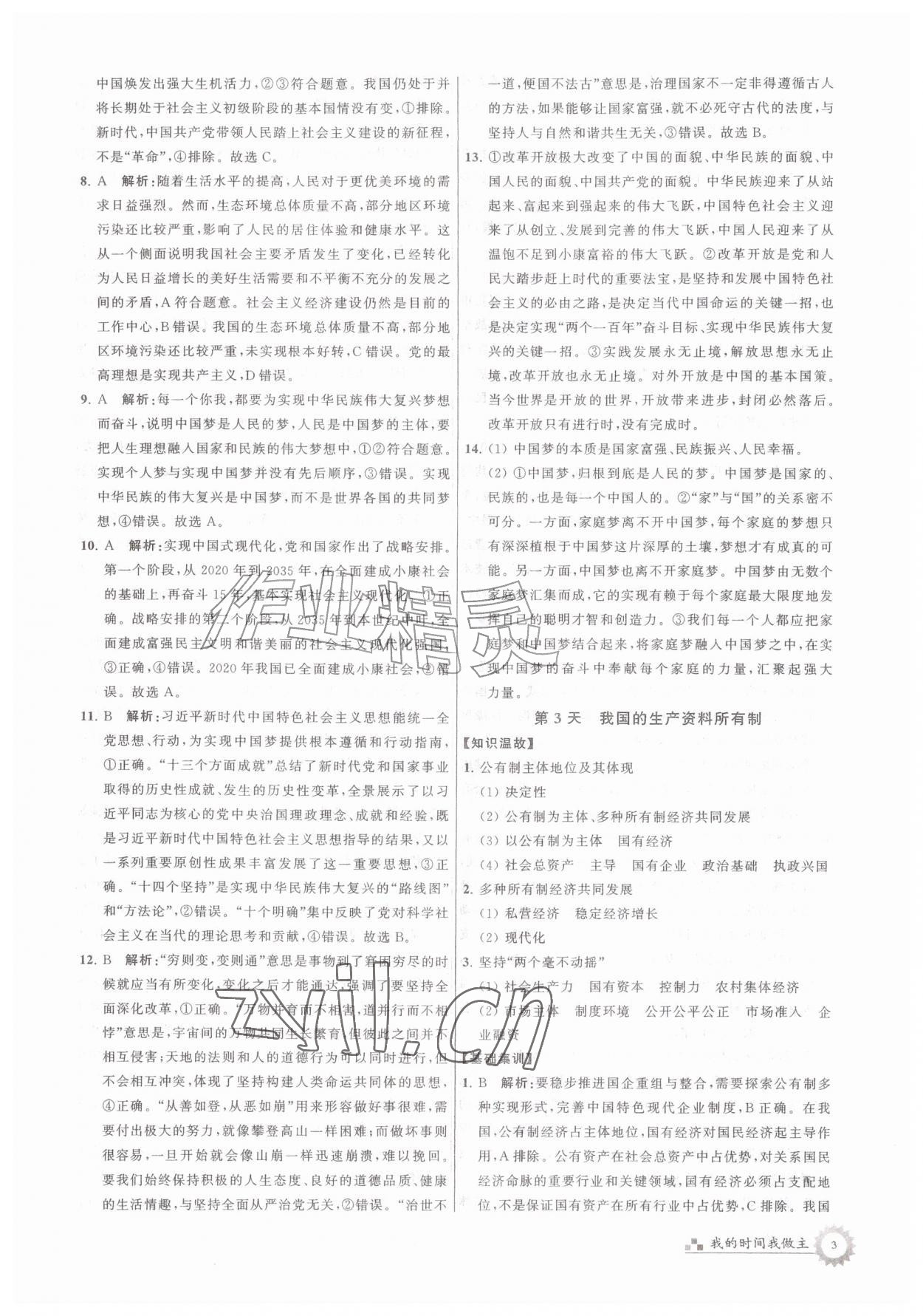 2026年最高考假期作业高一道德与法治&nbsp;第3页