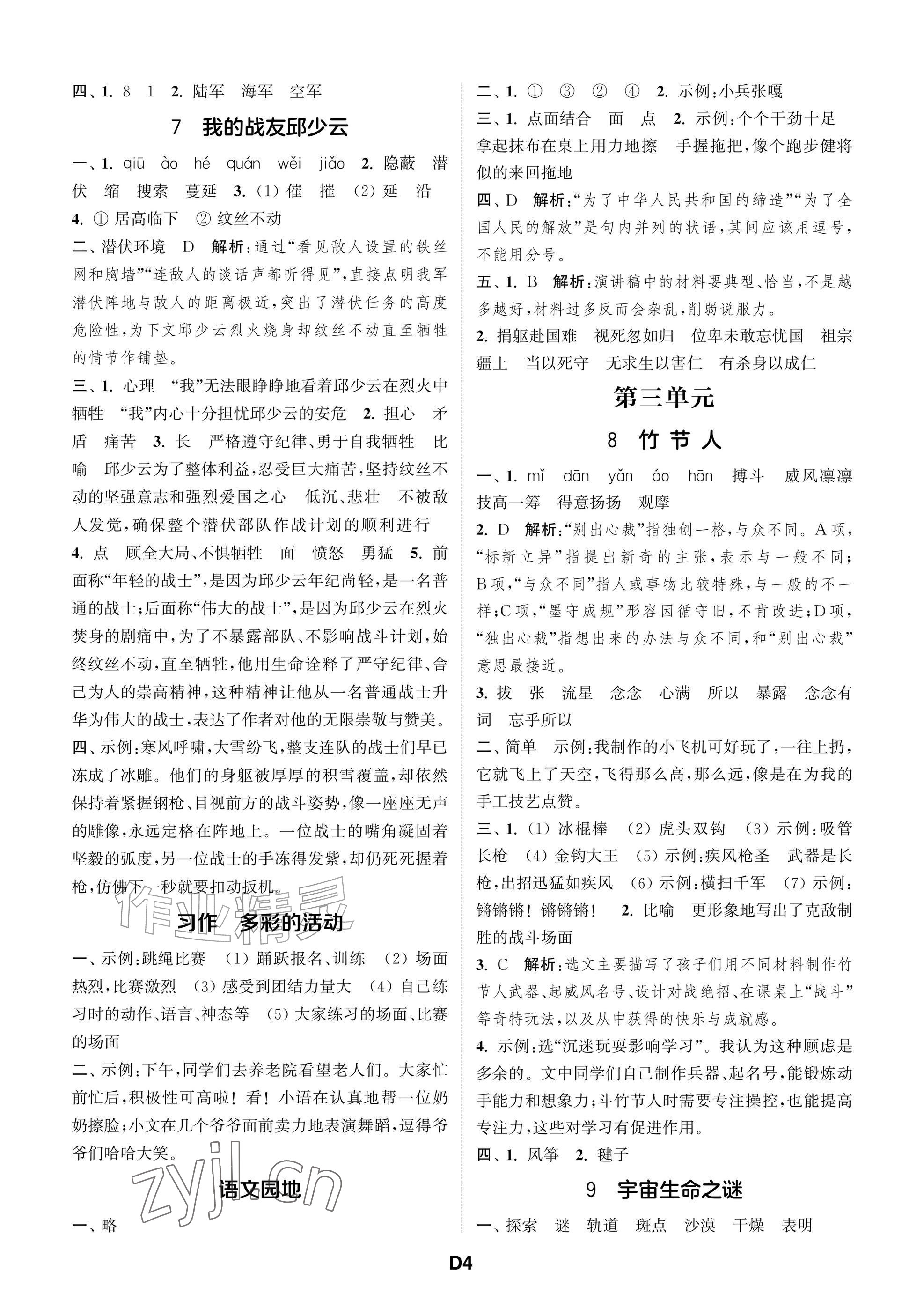 2026年课时作业本阅读与闯关六年级语文上册人教版&nbsp;参考答案第4页