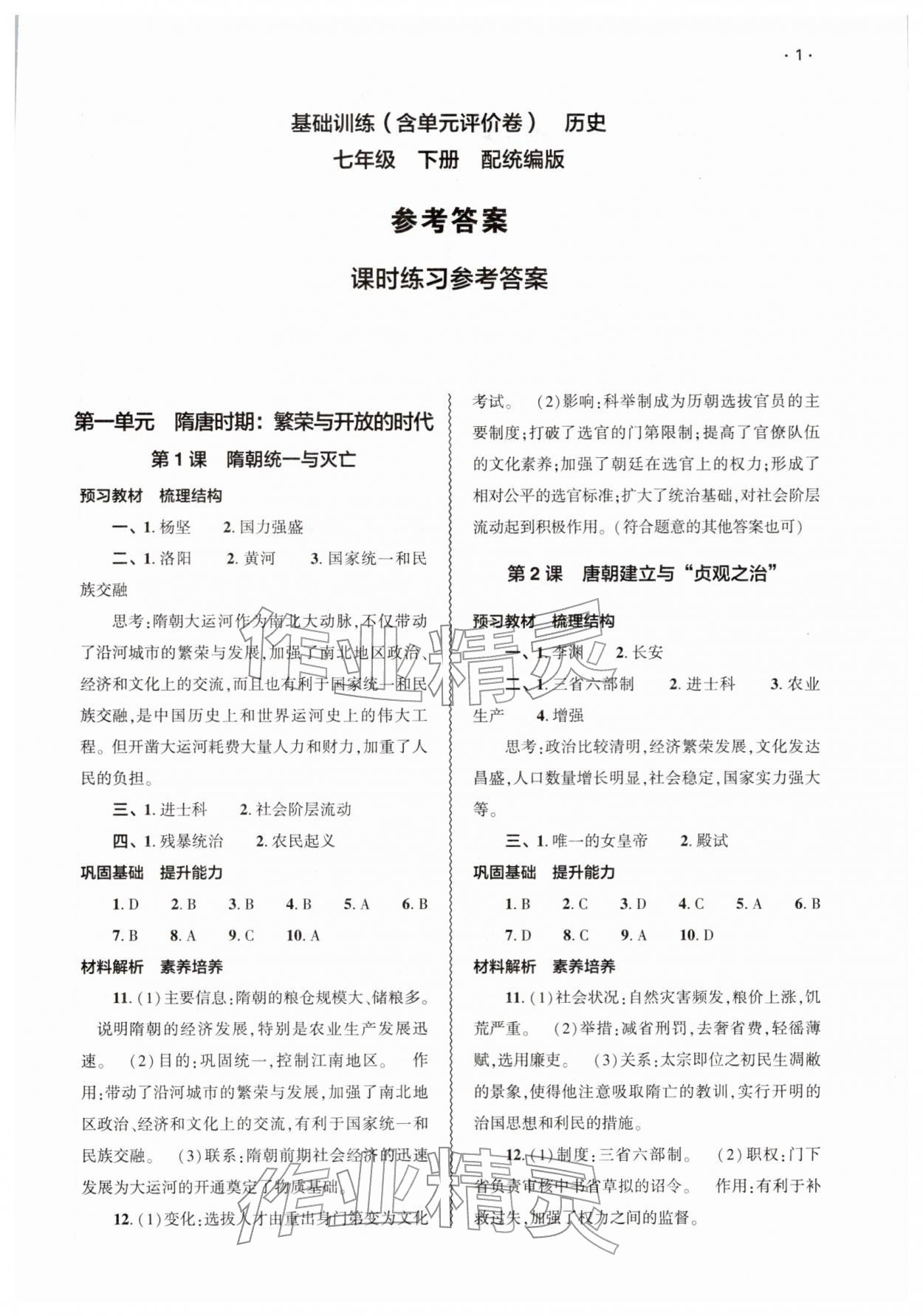 2026年基础训练大象出版社七年级历史下册人教版&nbsp;第1页