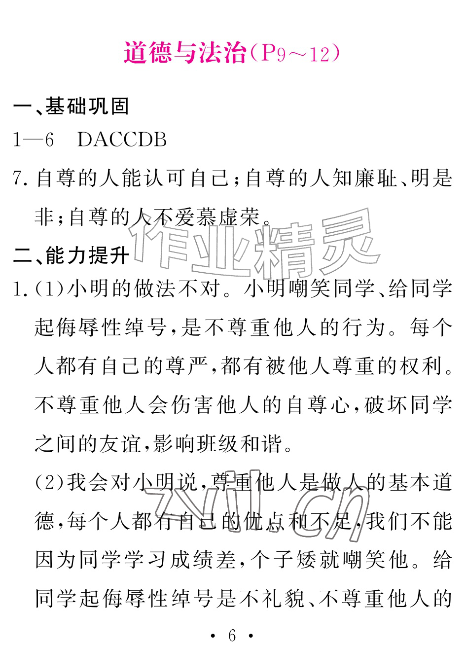 2026年天舟文化精彩暑假团结出版社七年级综合全一册通用版&nbsp;参考答案第6页