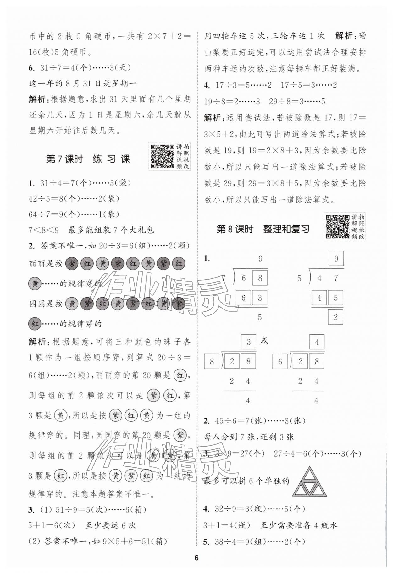 2026年拔尖特训二年级数学下册人教版&nbsp;第6页