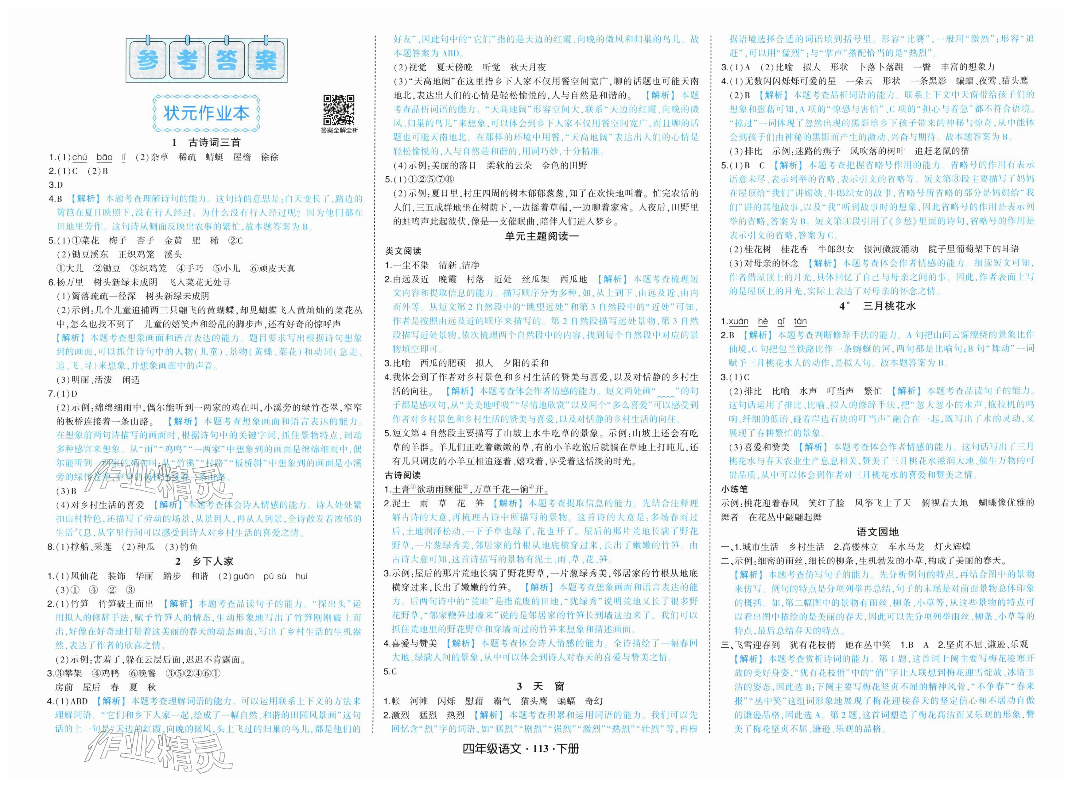 2026年黄冈状元成才路状元作业本四年级语文下册人教版&nbsp;第1页