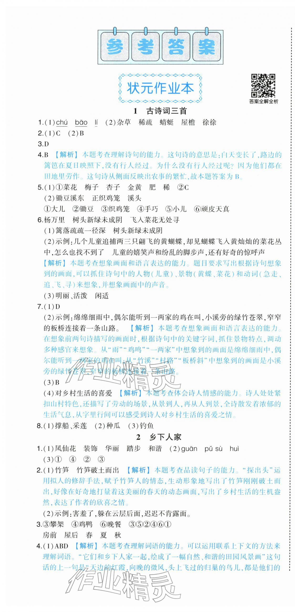 2026年黄冈状元成才路状元作业本四年级语文下册人教版&nbsp;第1页
