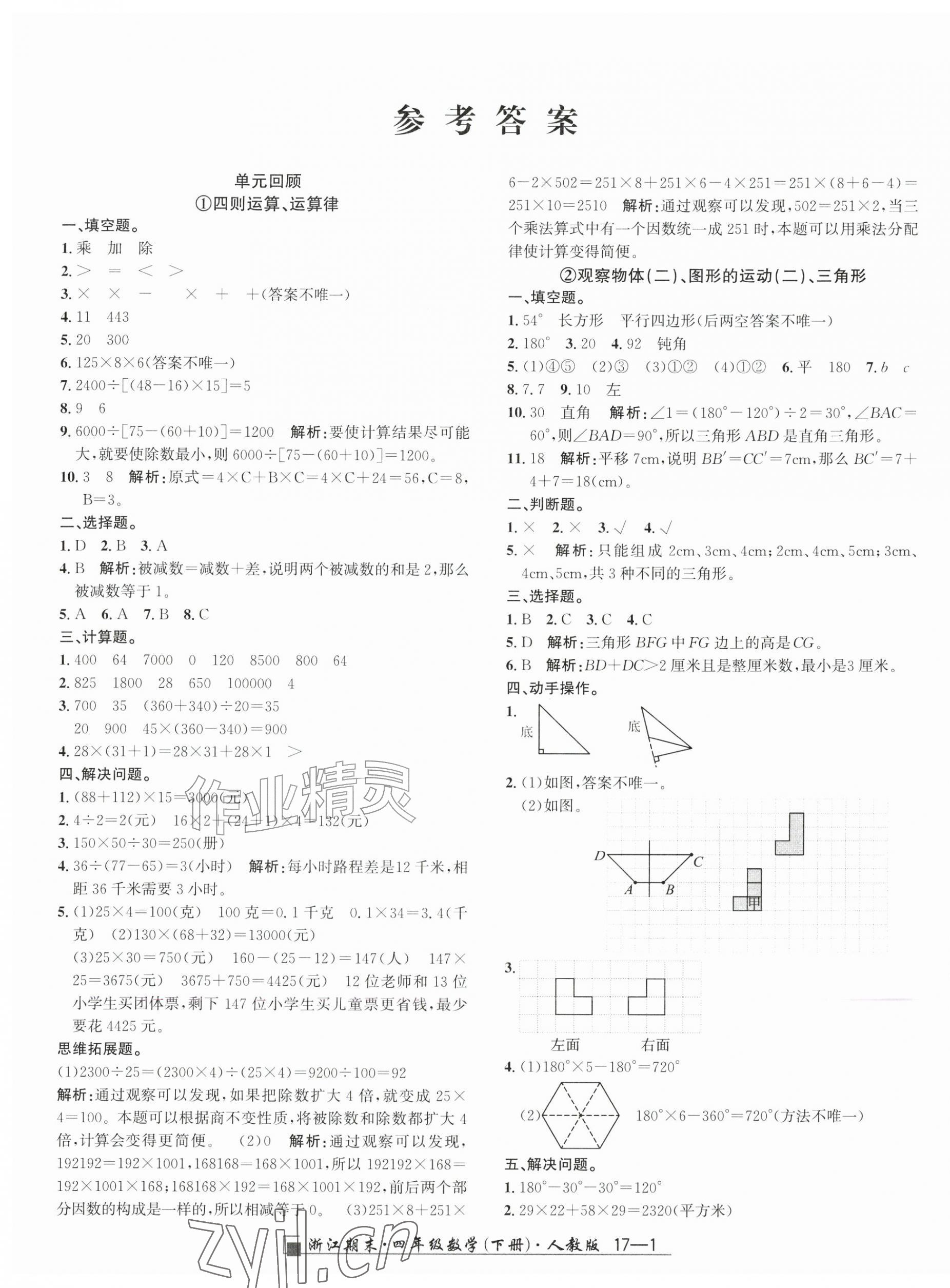 2026年励耘书业浙江期末四年级数学下册人教版&nbsp;第1页