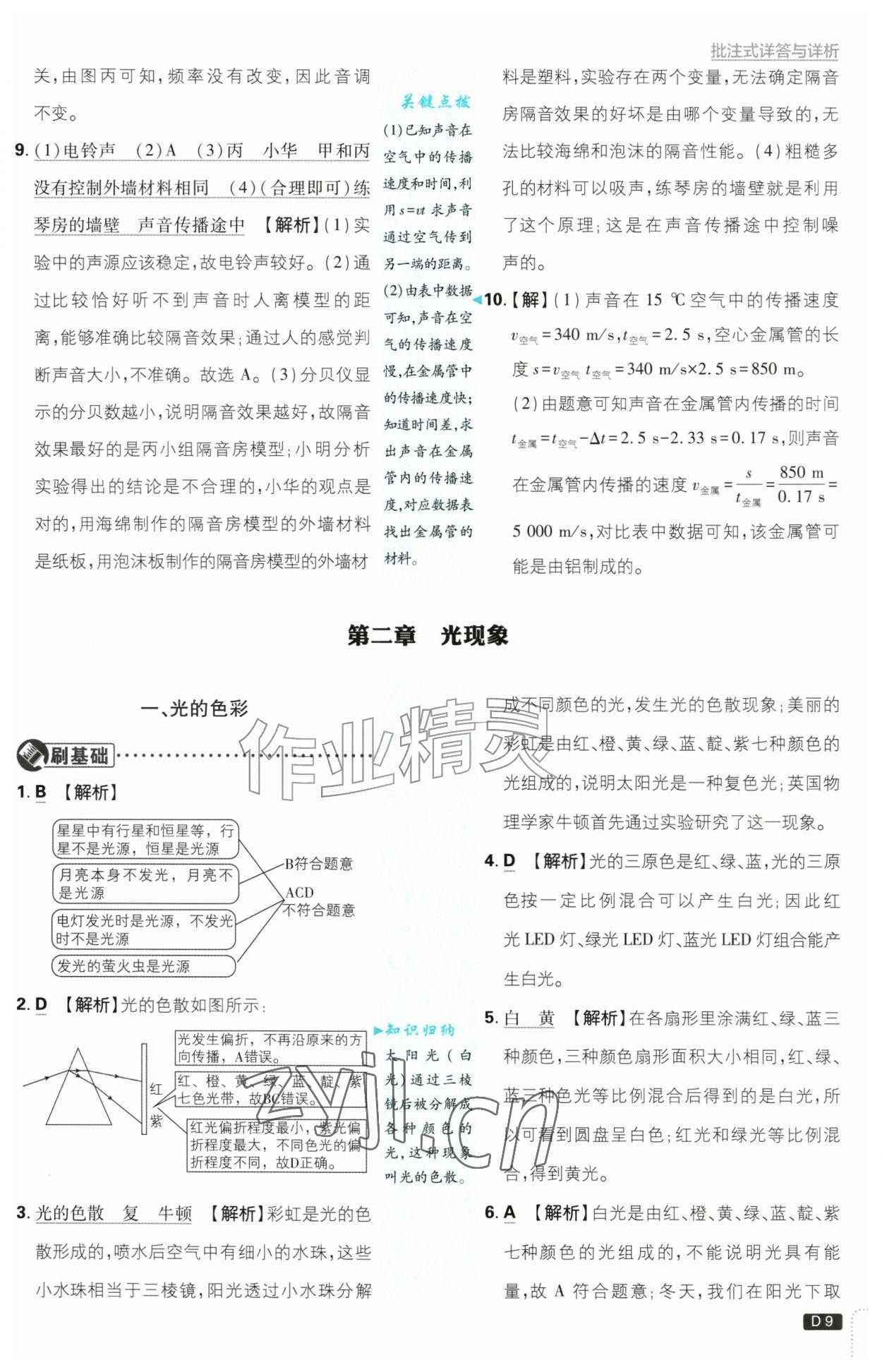 2026年初中必刷题八年级物理上册苏科版&nbsp;第9页