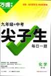 2024年萬唯尖子生化學(xué)每日一題第3版中考人教版