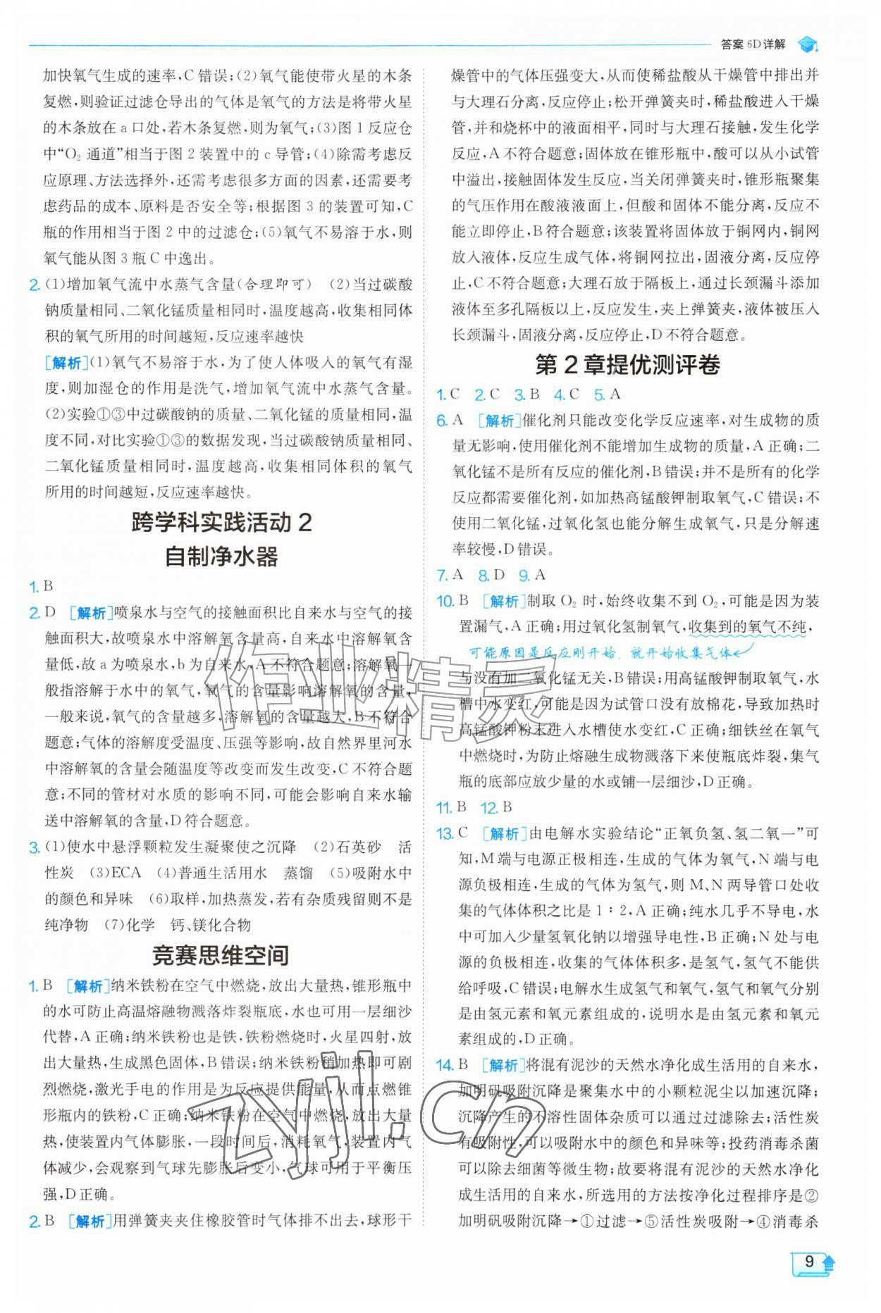 2026年实验班提优训练九年级化学上册沪教版&nbsp;参考答案第9页