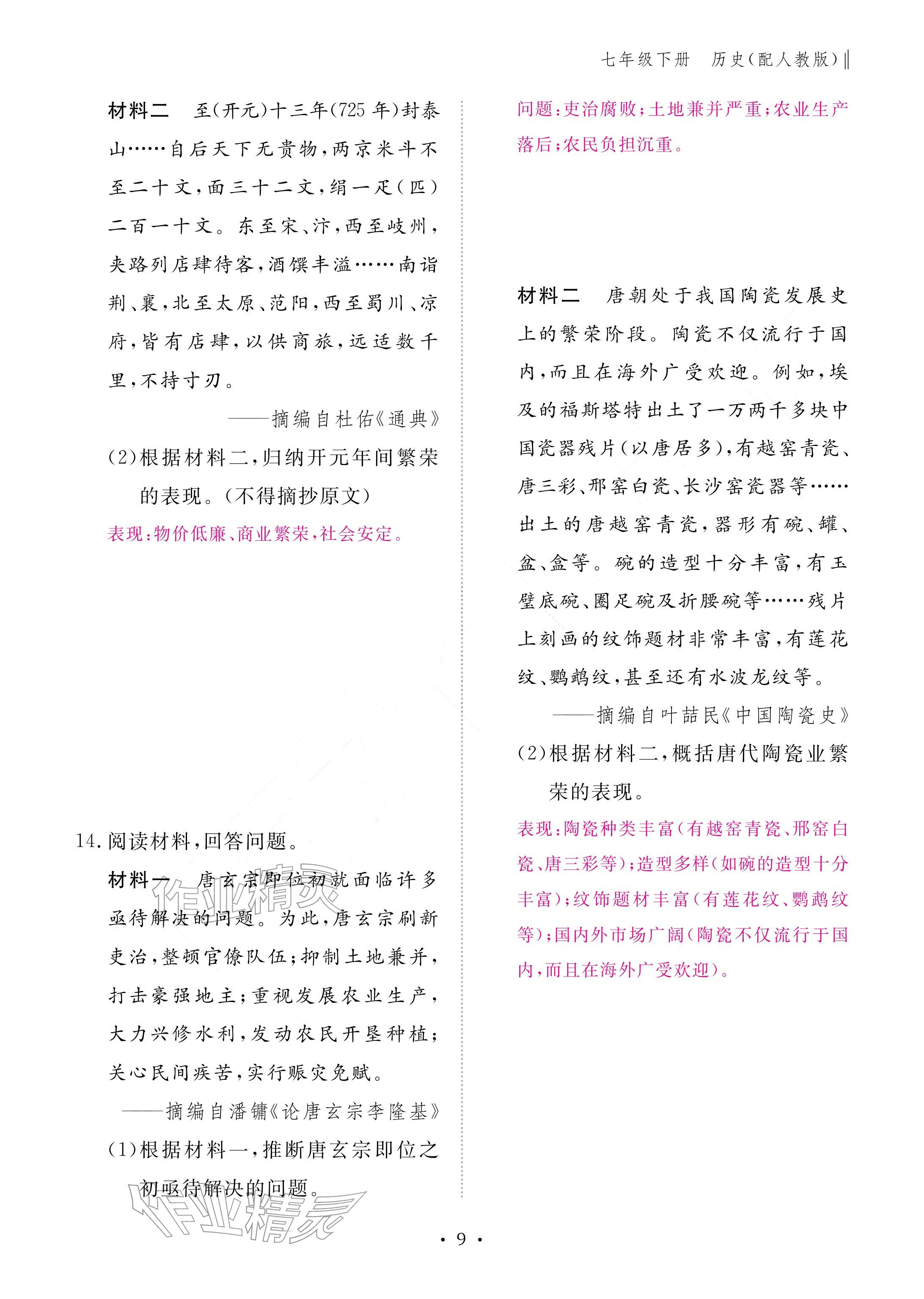 2026年作业本江西教育出版社七年级历史下册人教版&nbsp;参考答案第9页