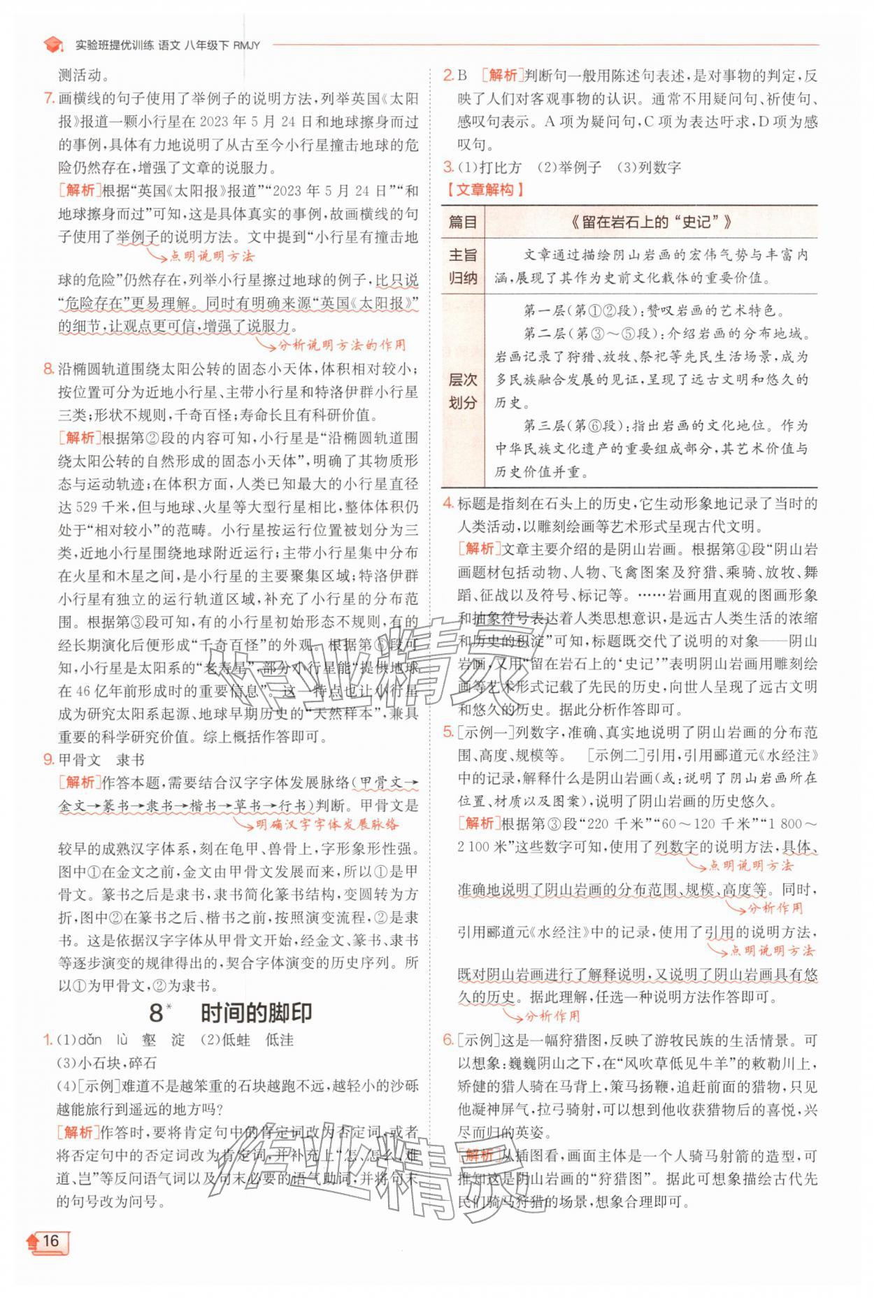 2026年实验班提优训练八年级语文下册人教版江苏专版&nbsp;第16页