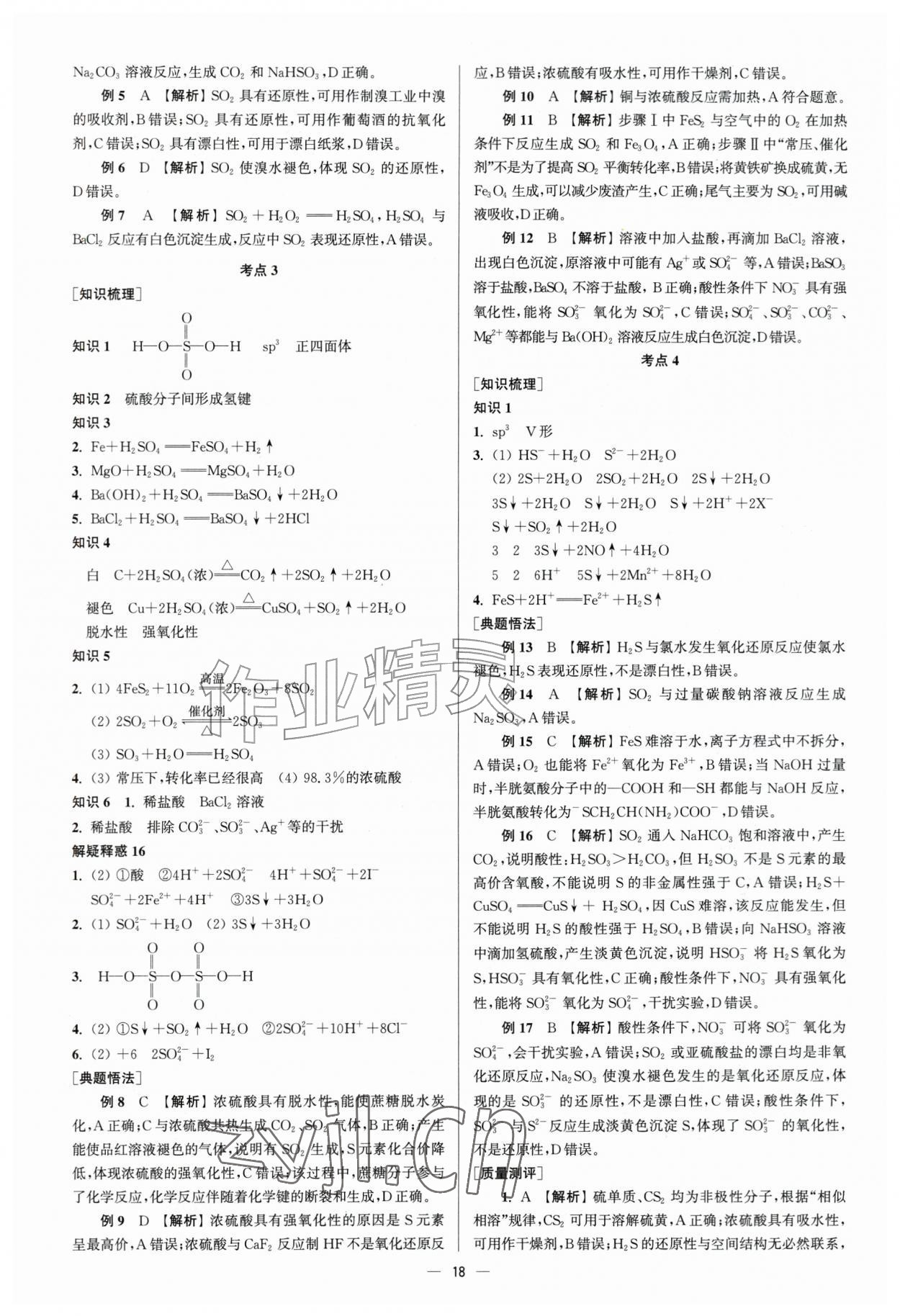 2026年南方凤凰台5A新考案化学一轮江苏专版&nbsp;第18页